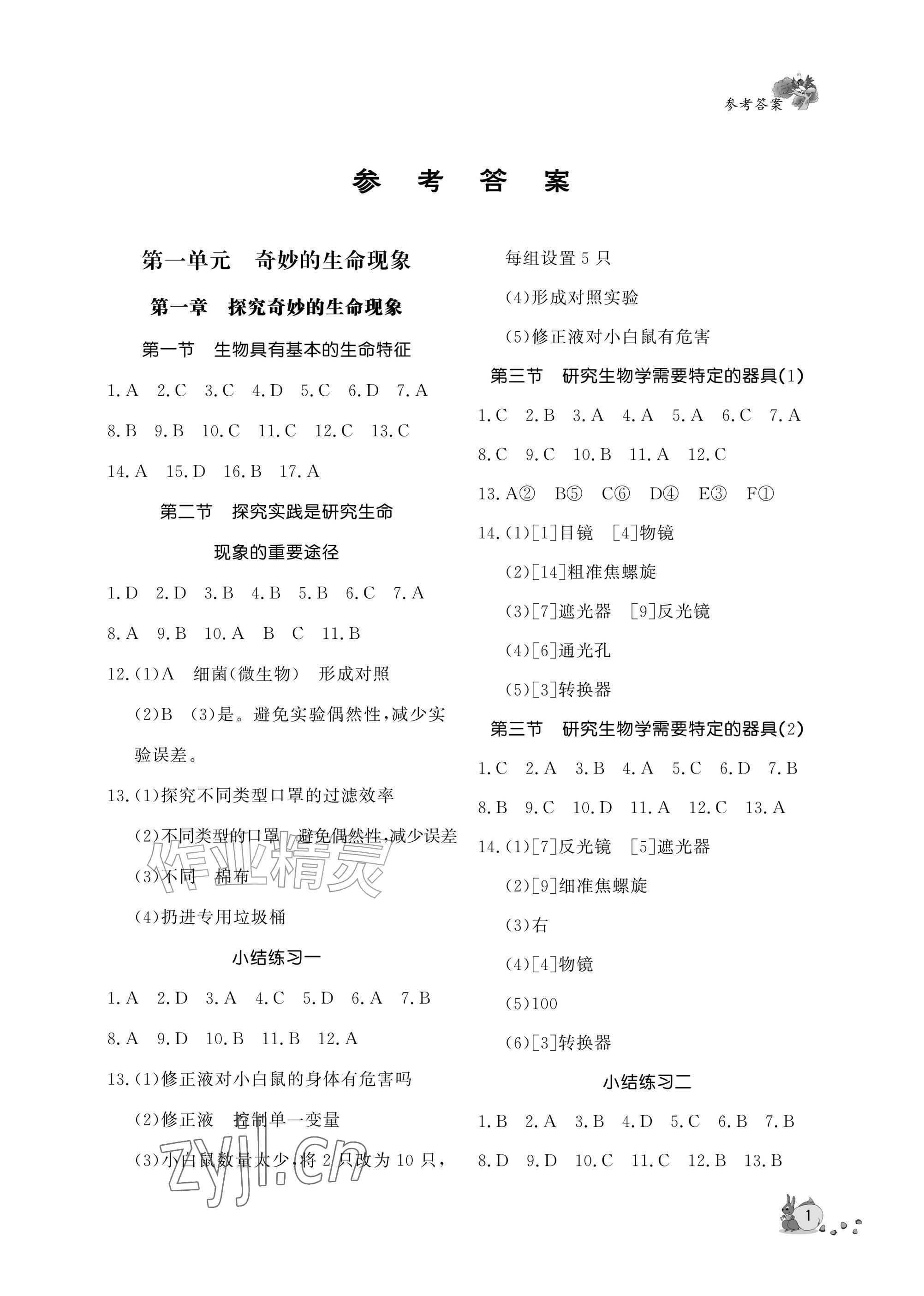 2026年新课程助学丛书七年级生物上册济南版&nbsp;参考答案第1页