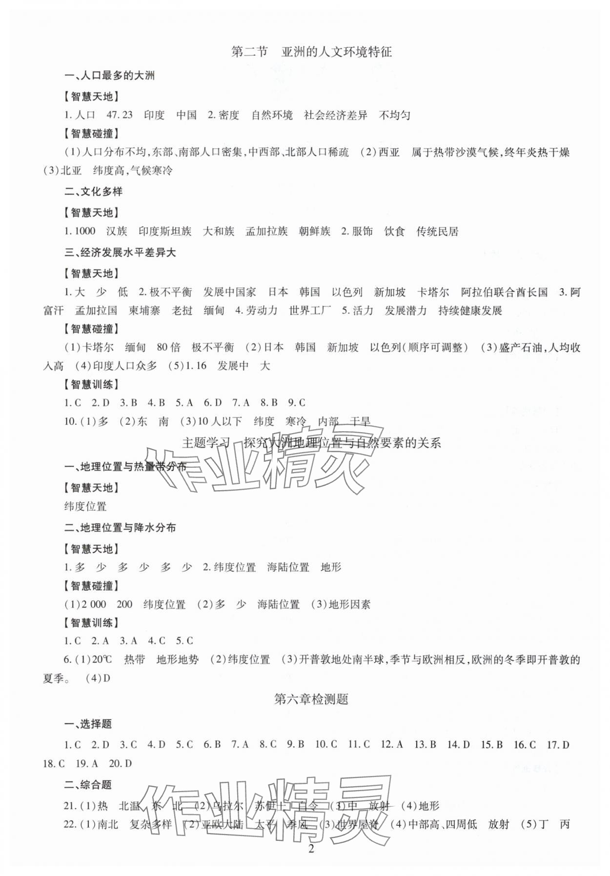 2025年智慧學習（同步學習）明天出版社七年級地理下冊商務星球版 第2頁