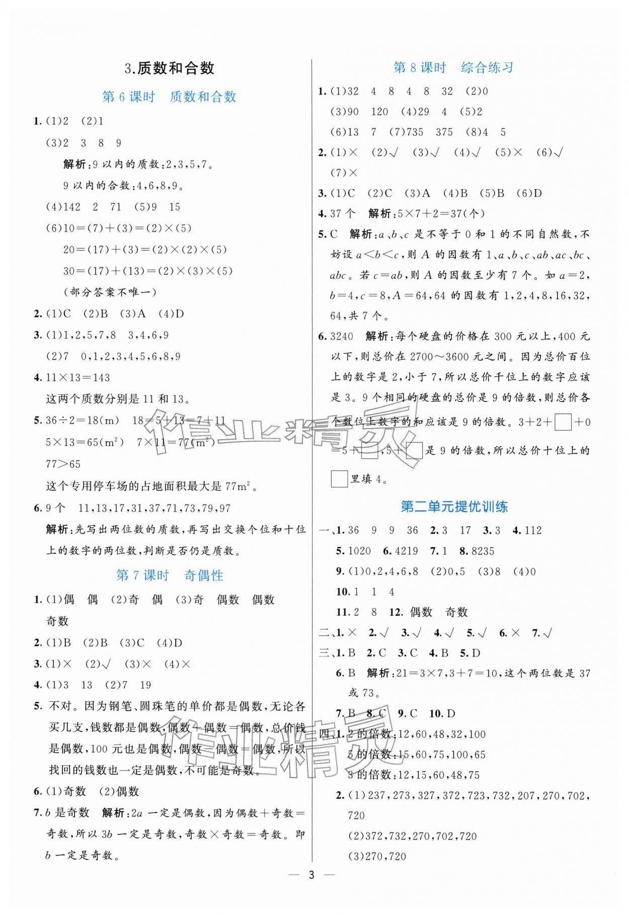 2026年亮点激活提优天天练五年级数学下册人教版&nbsp;参考答案第3页