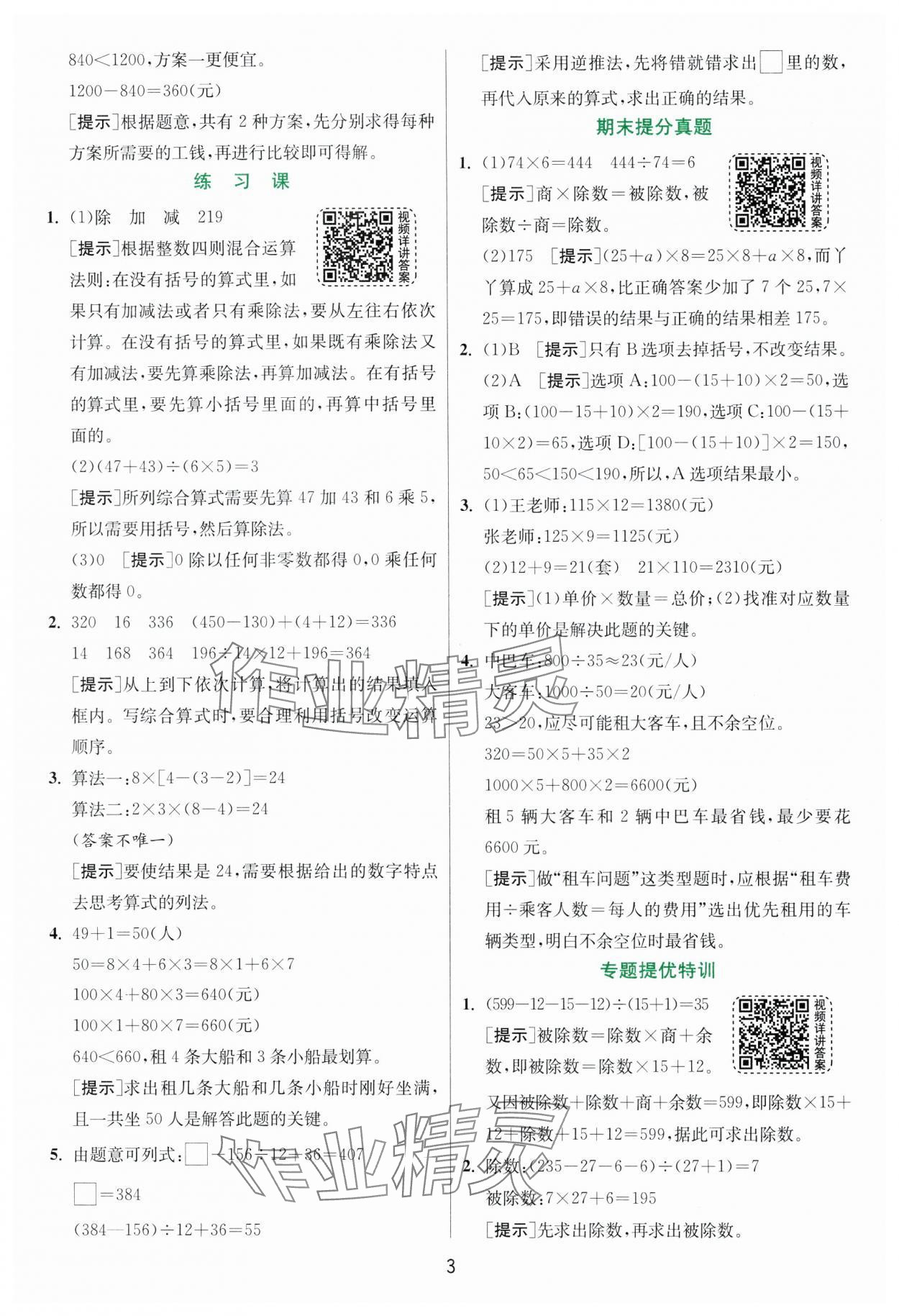 2025年實驗班提優(yōu)訓練四年級數(shù)學下冊人教版 第5頁