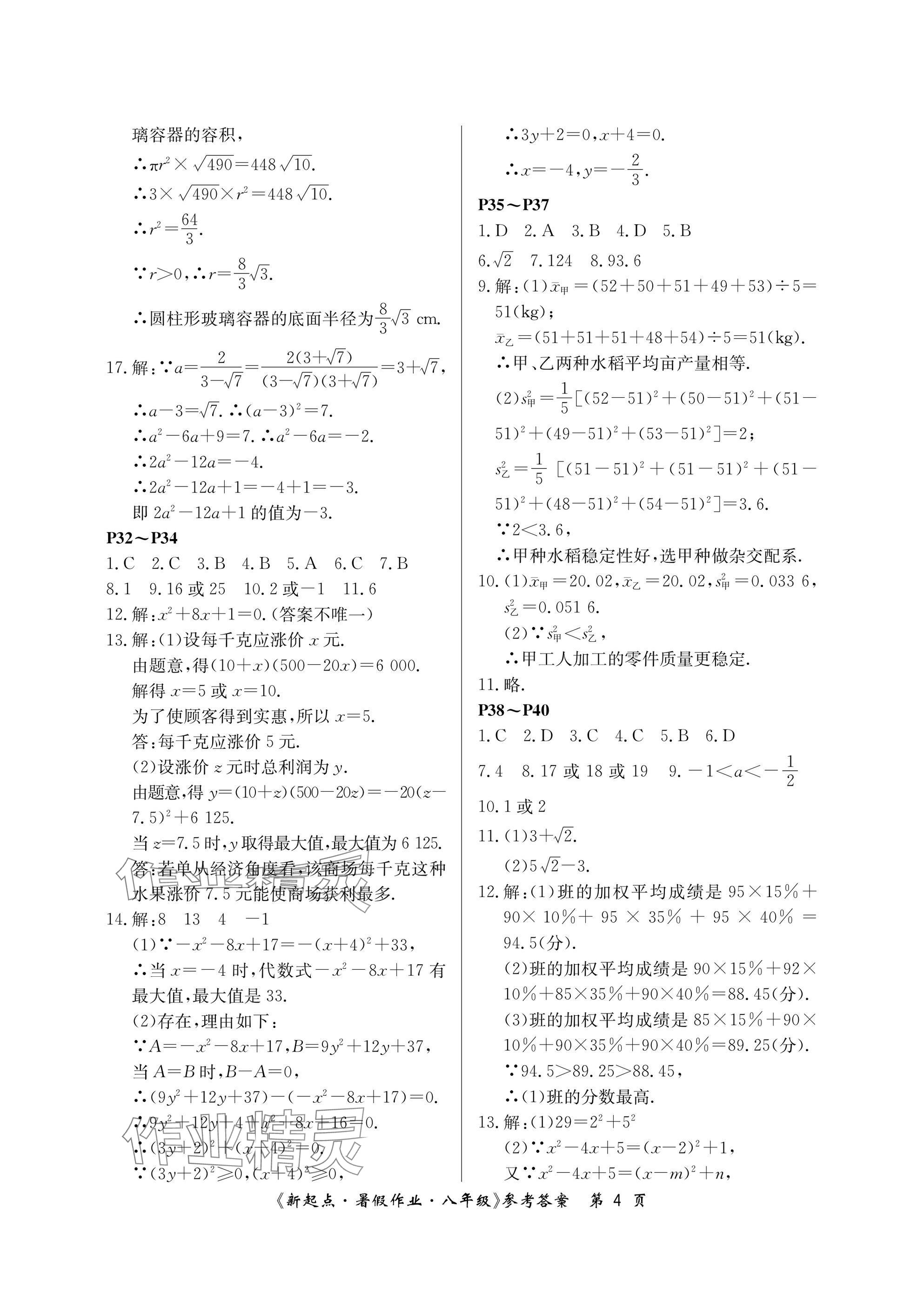 2025年新起點(diǎn)暑假作業(yè)八年級(jí)合訂本 參考答案第4頁(yè)