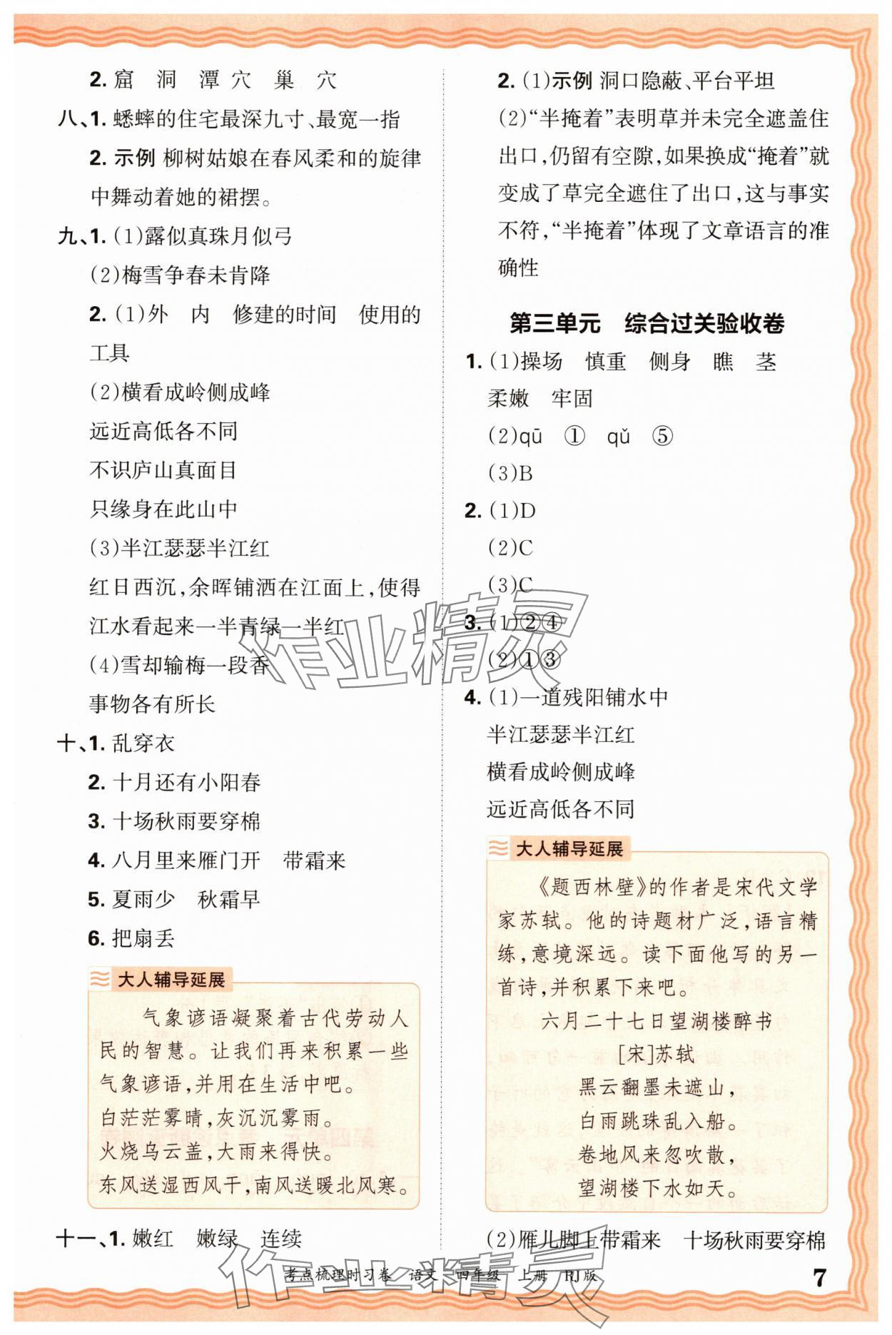 2025年王朝霞考點梳理時習(xí)卷四年級語文上冊人教版 第7頁