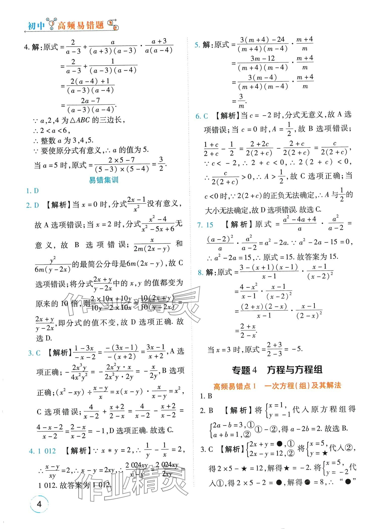 2024年榮恒教育易錯(cuò)題九年級數(shù)學(xué)全一冊通用版 第4頁