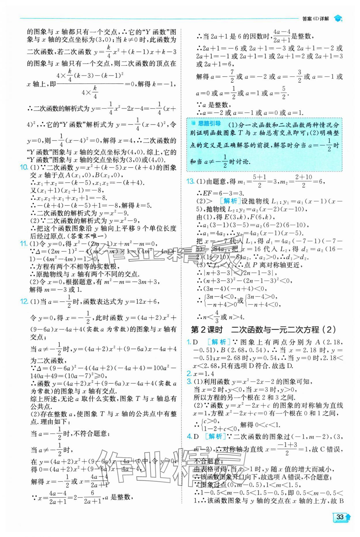 2024年实验班提优训练九年级数学上册人教版 参考答案第33页