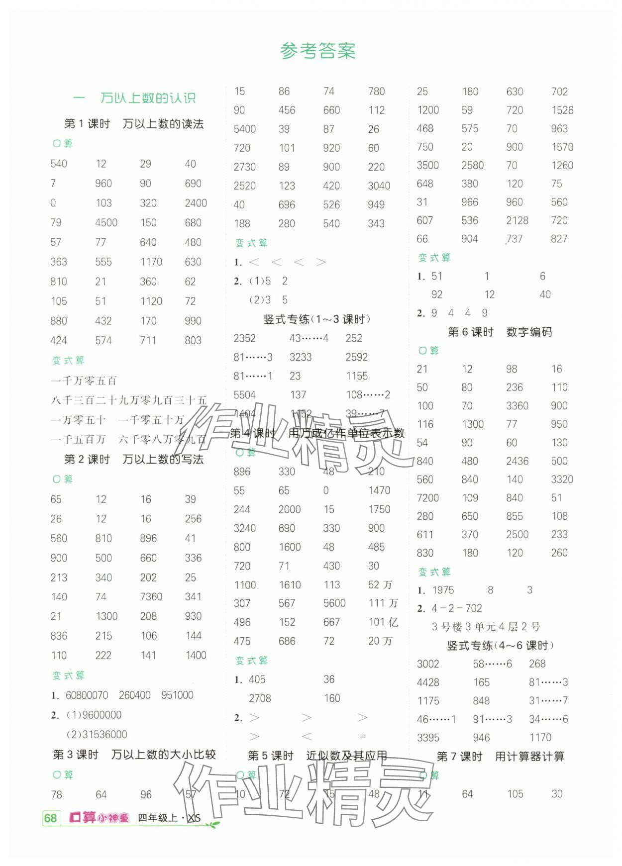 2024年口算小神童四年級數學上冊西師大版 參考答案第1頁
