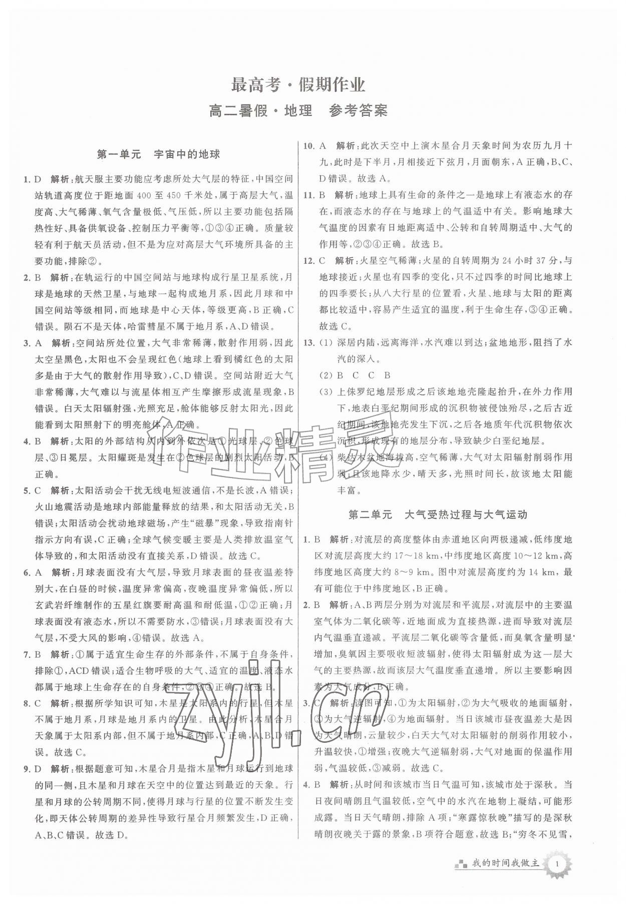 2026年最高考假期作业高二地理&nbsp;第1页