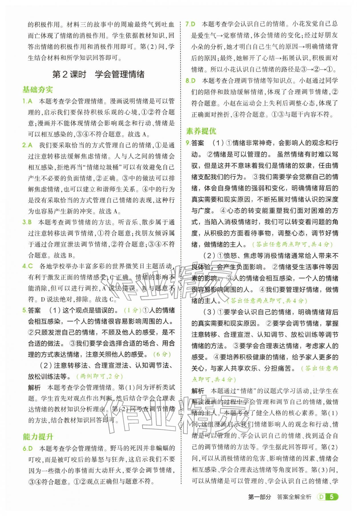 2026年5年中考3年模拟七年级道德与法治下册人教版&nbsp;第5页