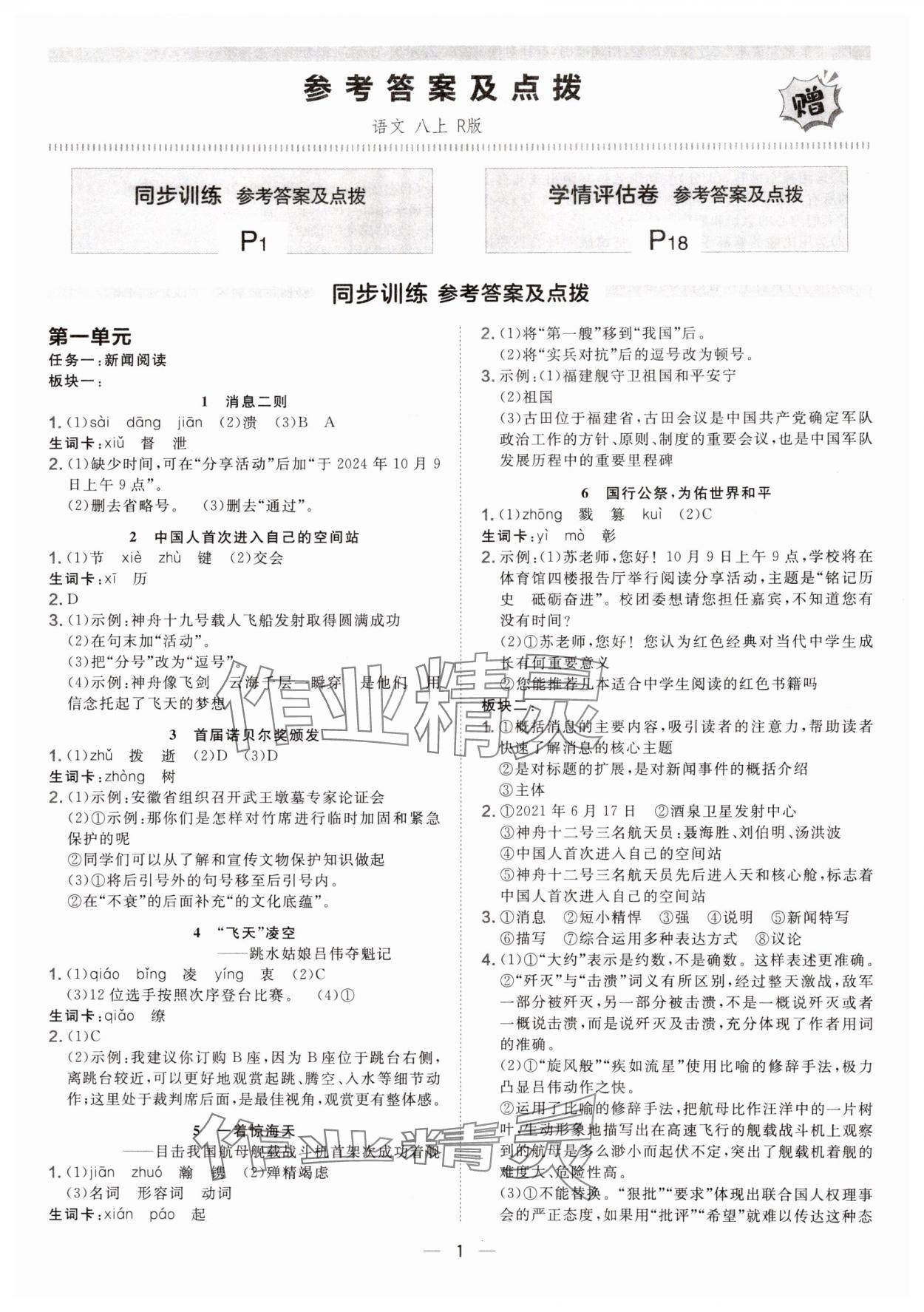 2025年点拨训练八年级语文上册人教版安徽专版 第1页