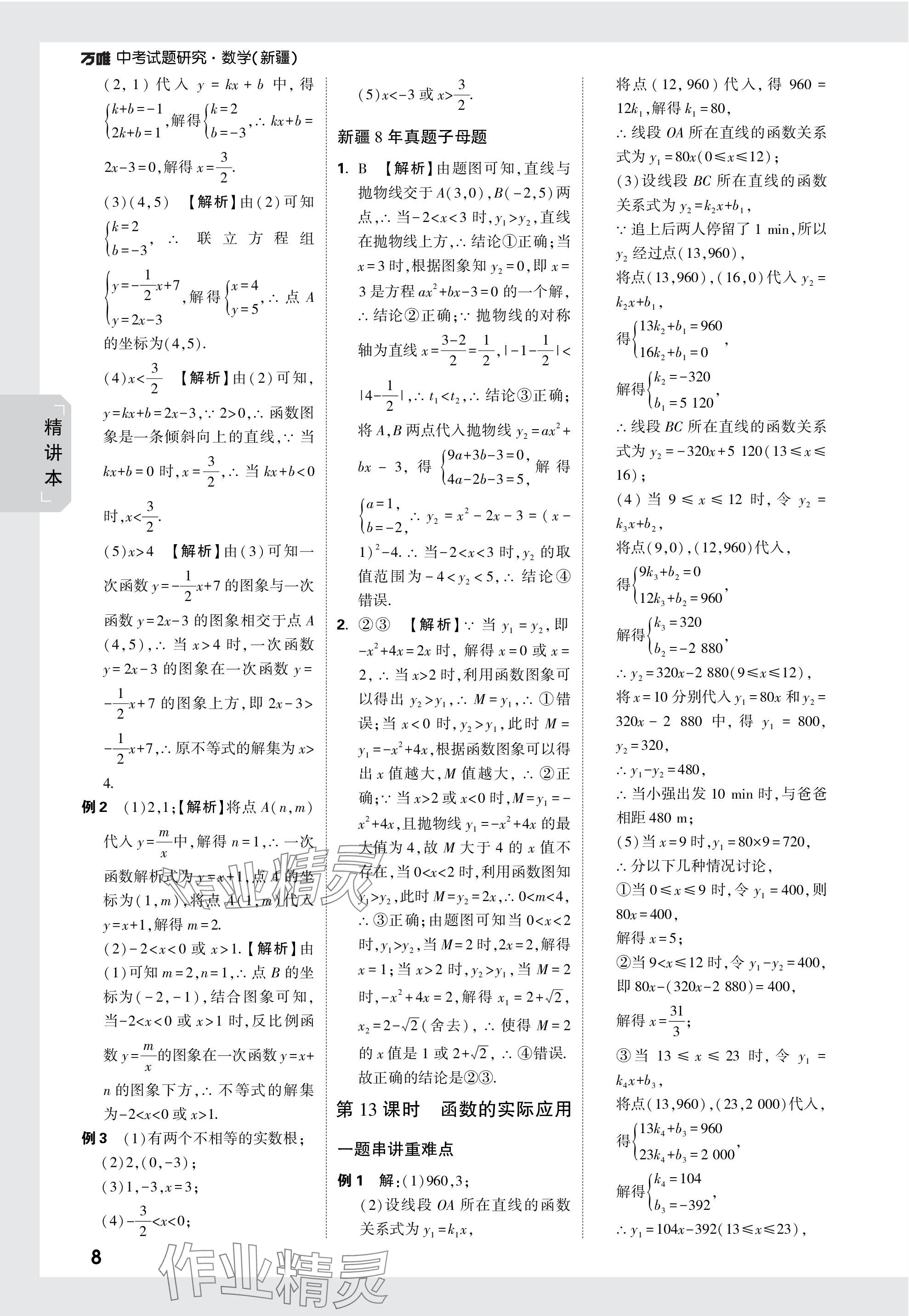 2024年万唯中考试题研究数学新疆专版 参考答案第8页