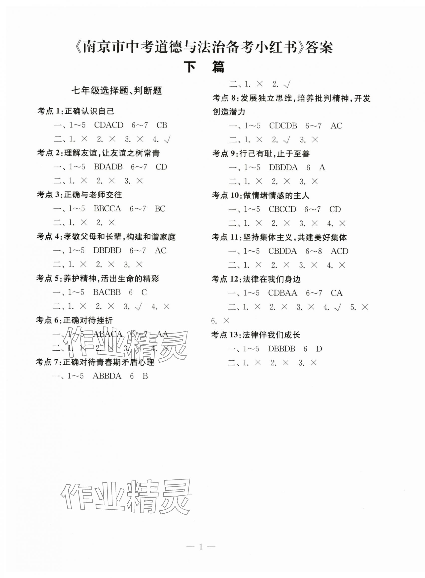 2025年南京市中考道德與法治備考小紅書 第1頁
