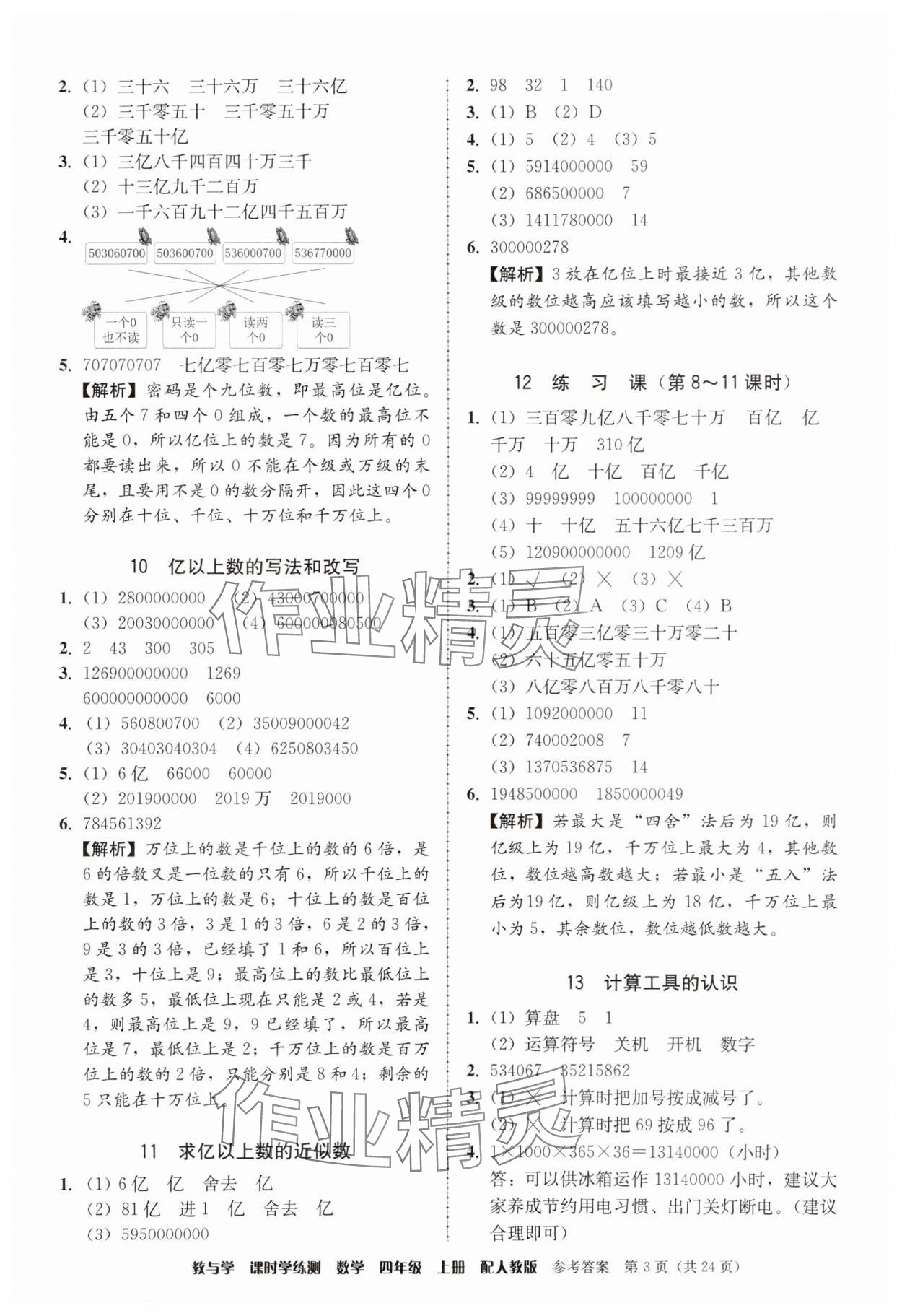 2025年教与学课时学练测四年级数学上册人教版 第3页