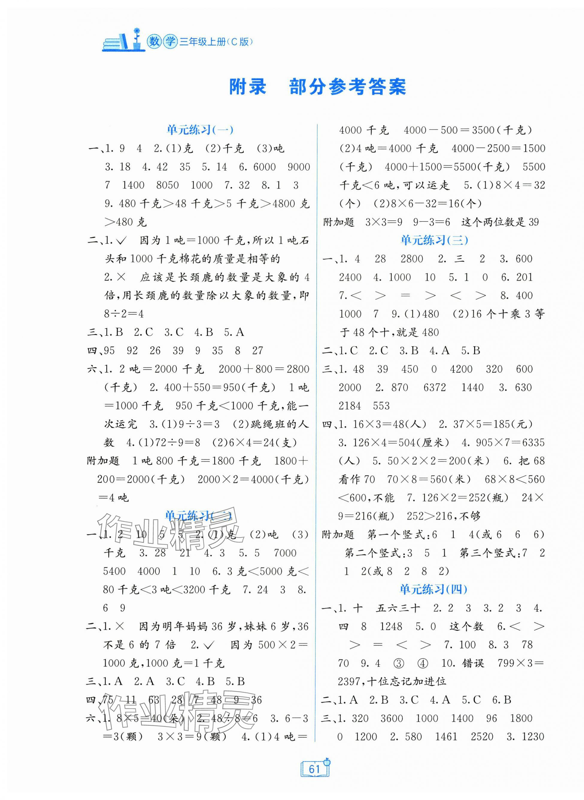 2025年自主学习能力测评单元测试三年级数学上册冀教版 第1页