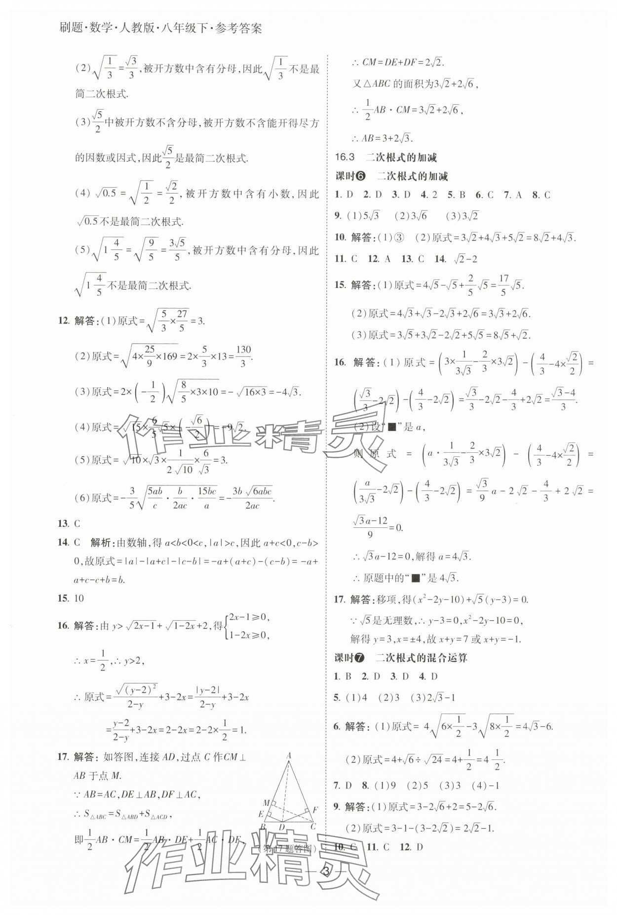 2025年北大綠卡刷題八年級(jí)數(shù)學(xué)下冊(cè)人教版 參考答案第3頁(yè)