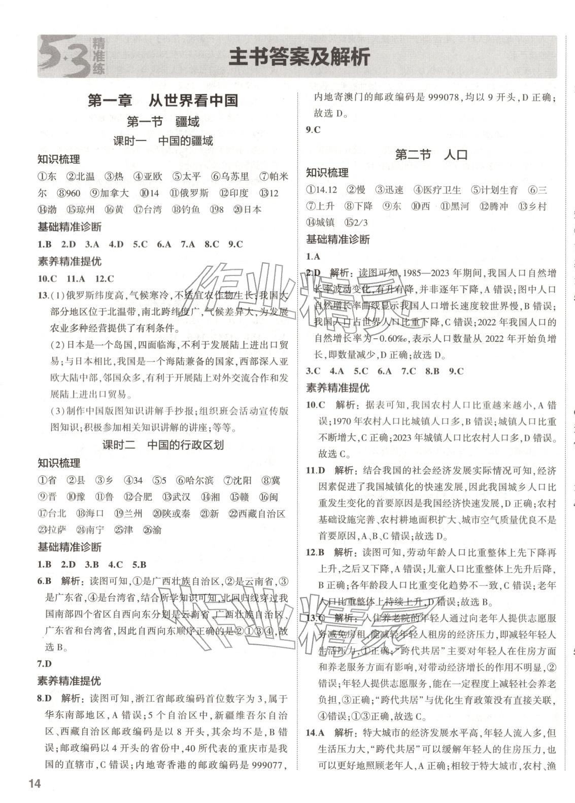 2025年53精准练八年级地理上册人教版&nbsp;第1页