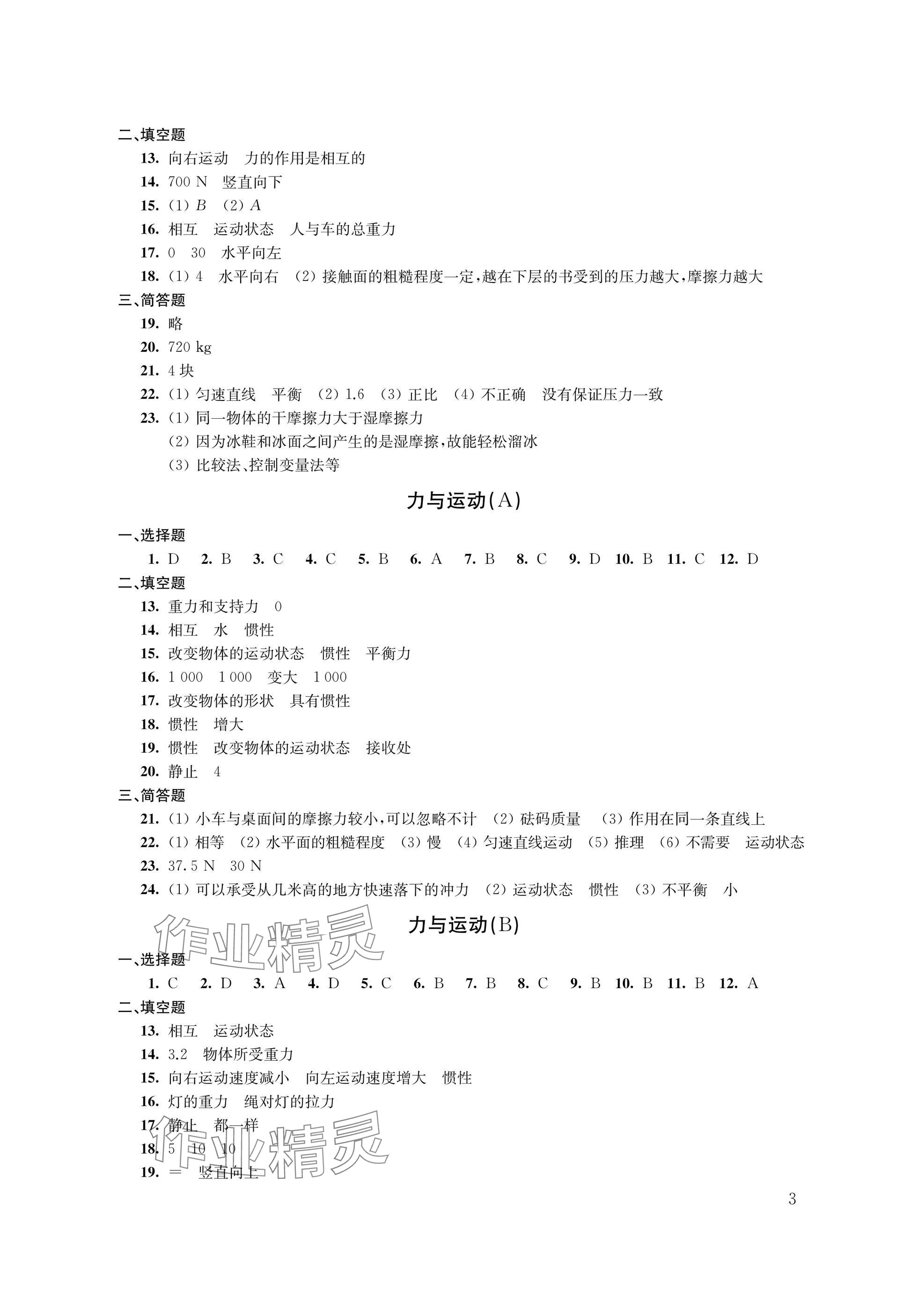 2025年陽光互動綠色成長空間八年級物理下冊提優(yōu)版 參考答案第3頁