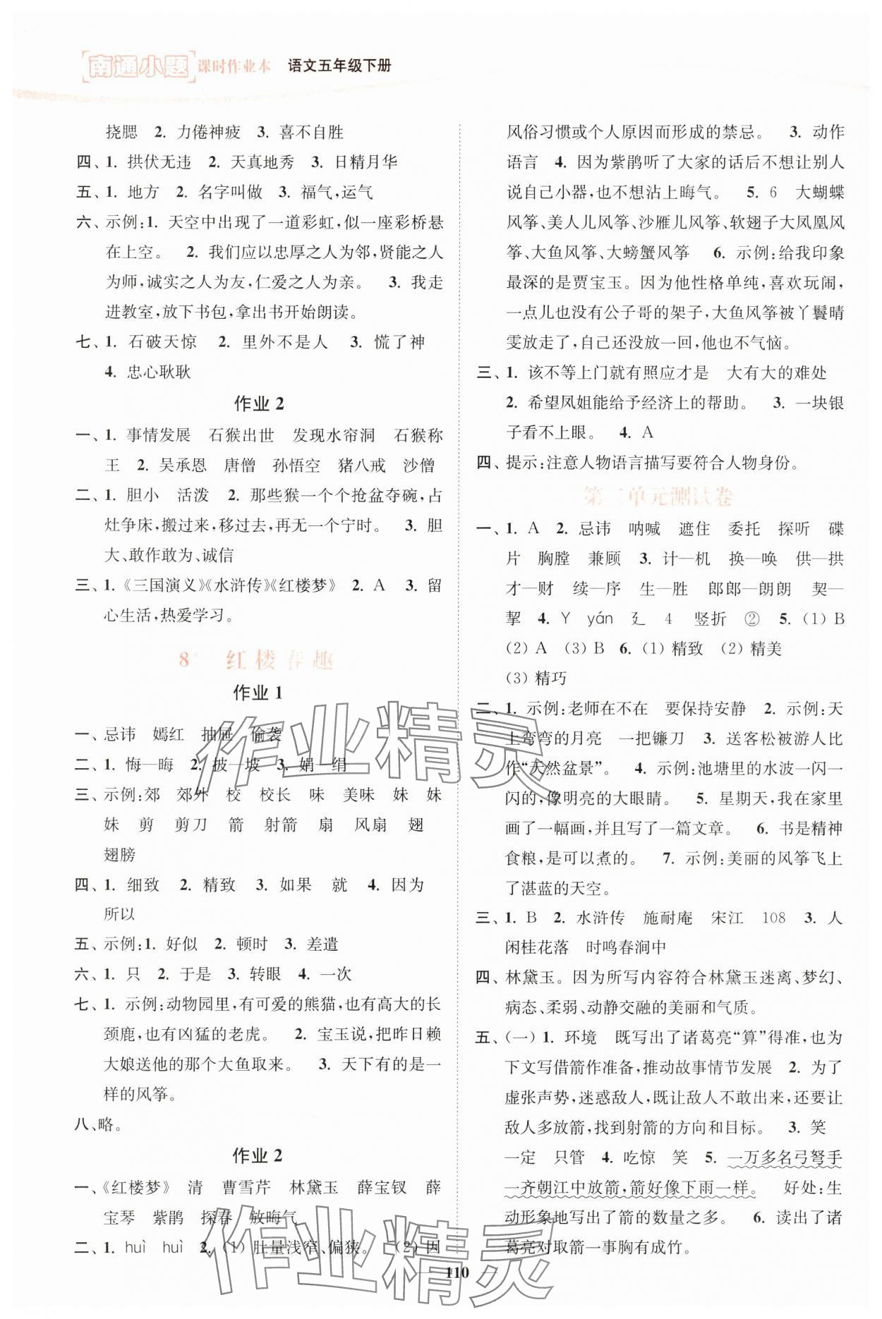 2025年南通小题课时作业本五年级语文下册人教版 参考答案第4页