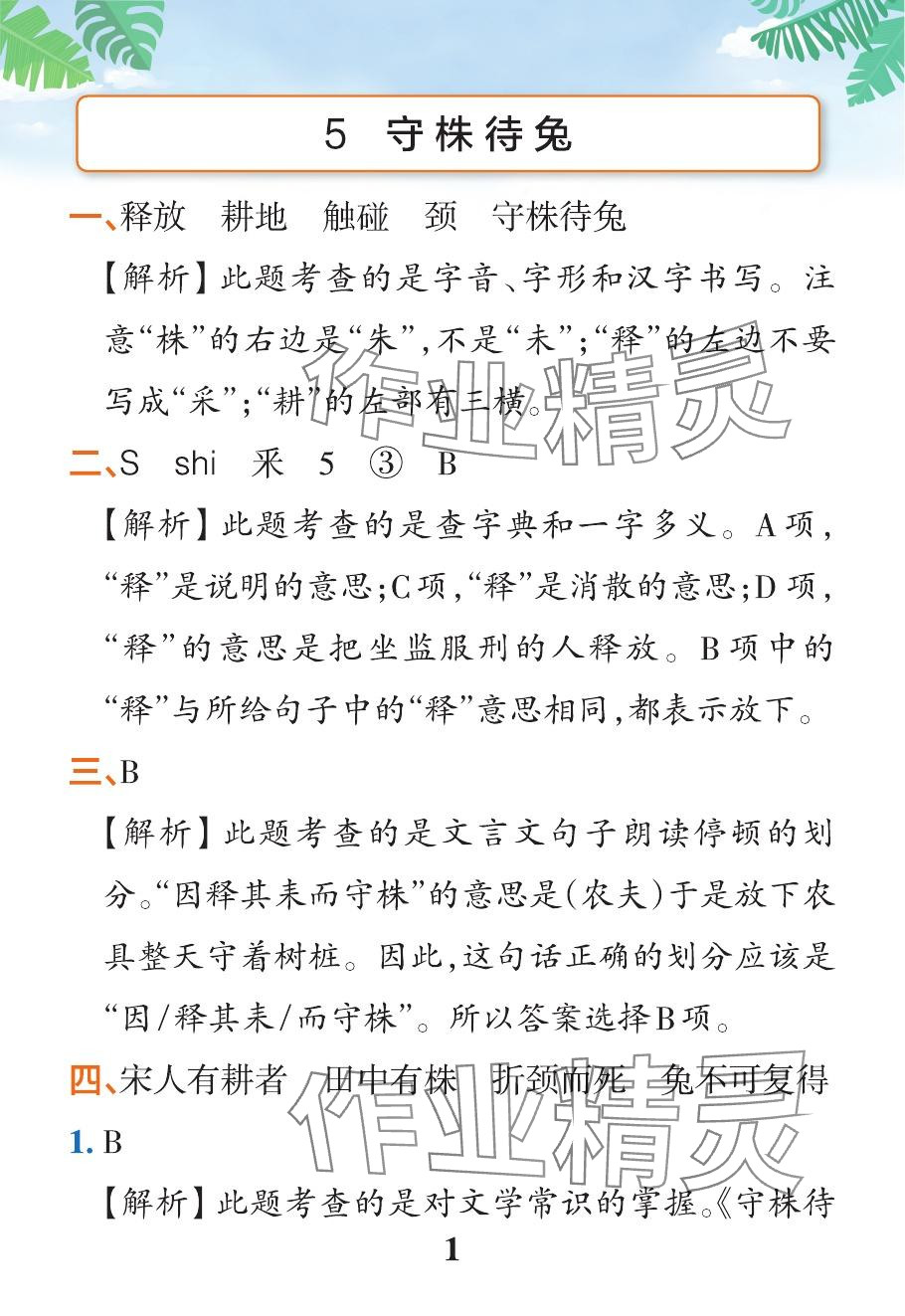 2024年小学学霸作业本三年级语文下册人教版&nbsp;参考答案第23页