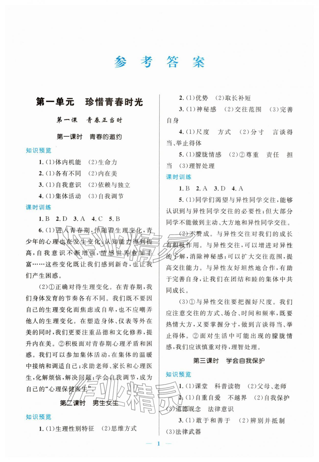 2026年新优化设计七年级道德与法治下册人教版&nbsp;第1页