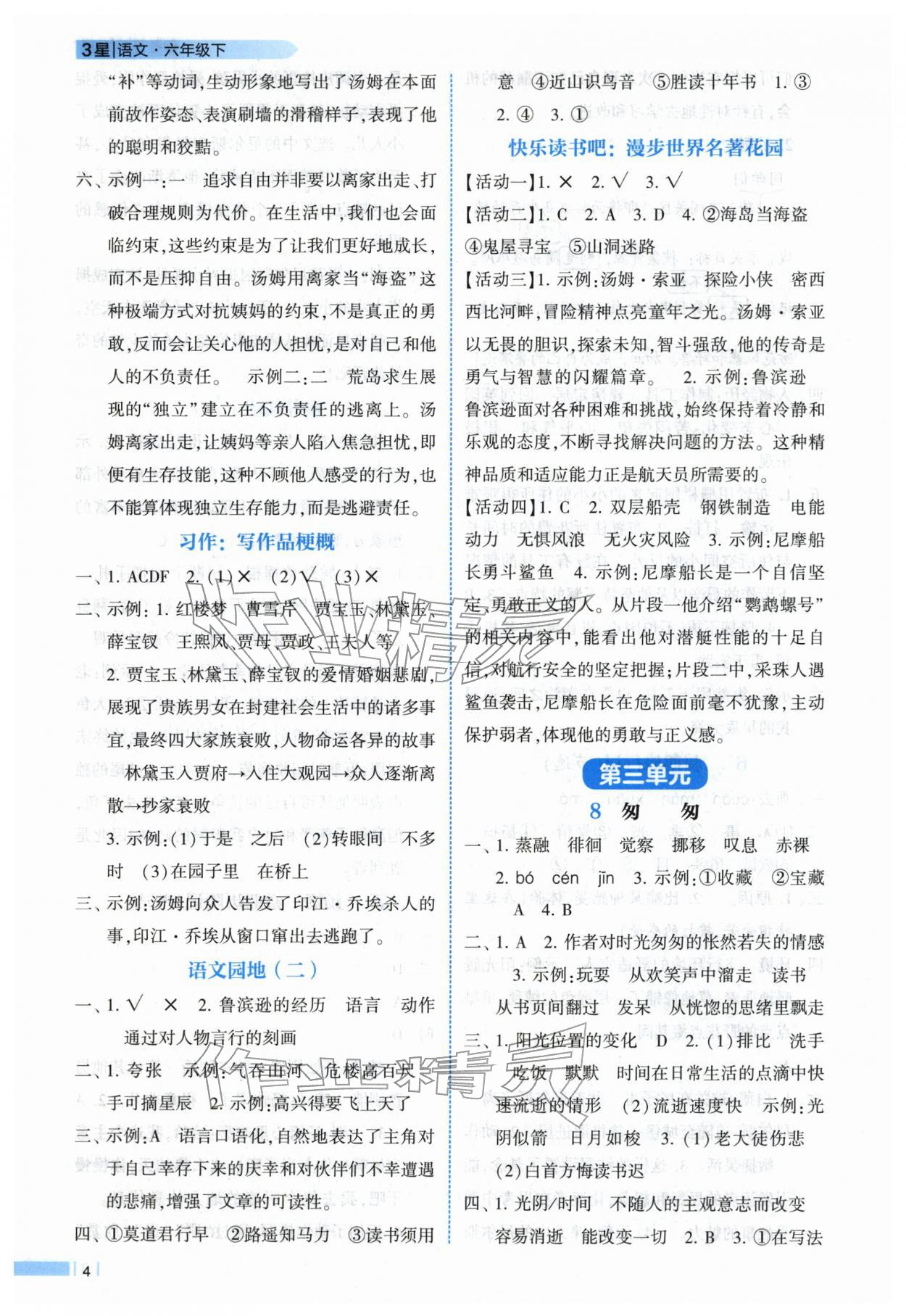 2026年经纶学典课时作业六年级语文下册人教版&nbsp;第4页