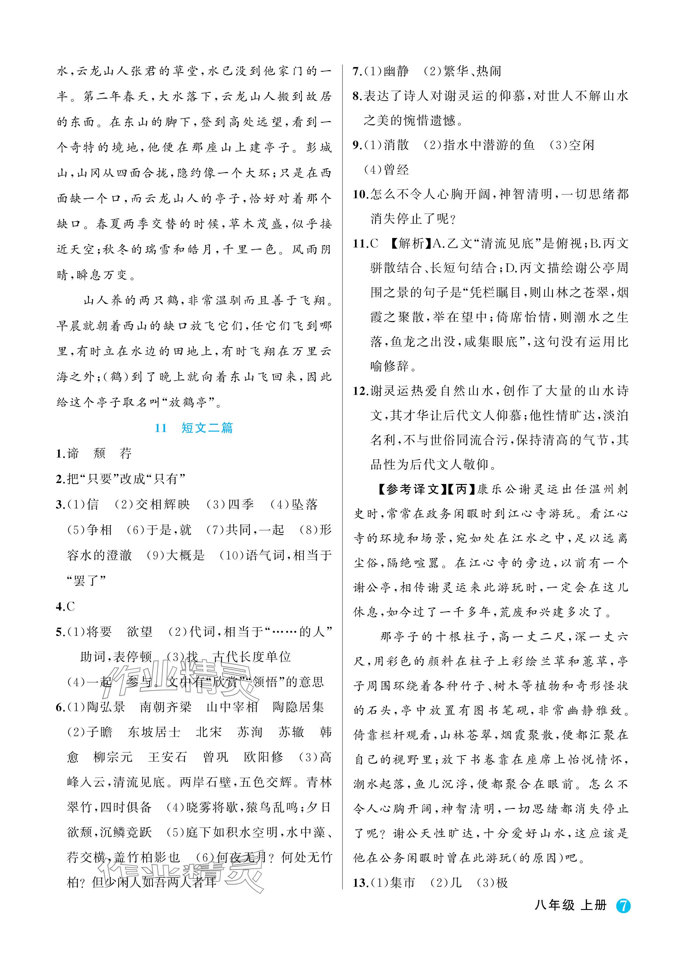 2024年名師面對面學(xué)科素養(yǎng)評價(jià)八年級語文上冊人教版 參考答案第7頁