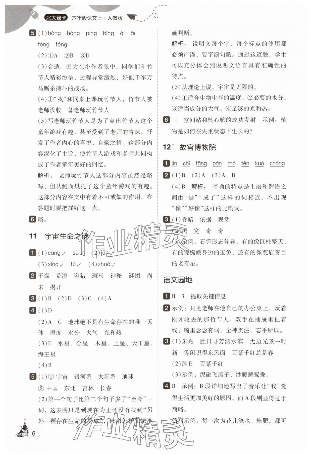 2025年北大綠卡六年級(jí)語(yǔ)文上冊(cè)人教版 參考答案第6頁(yè)