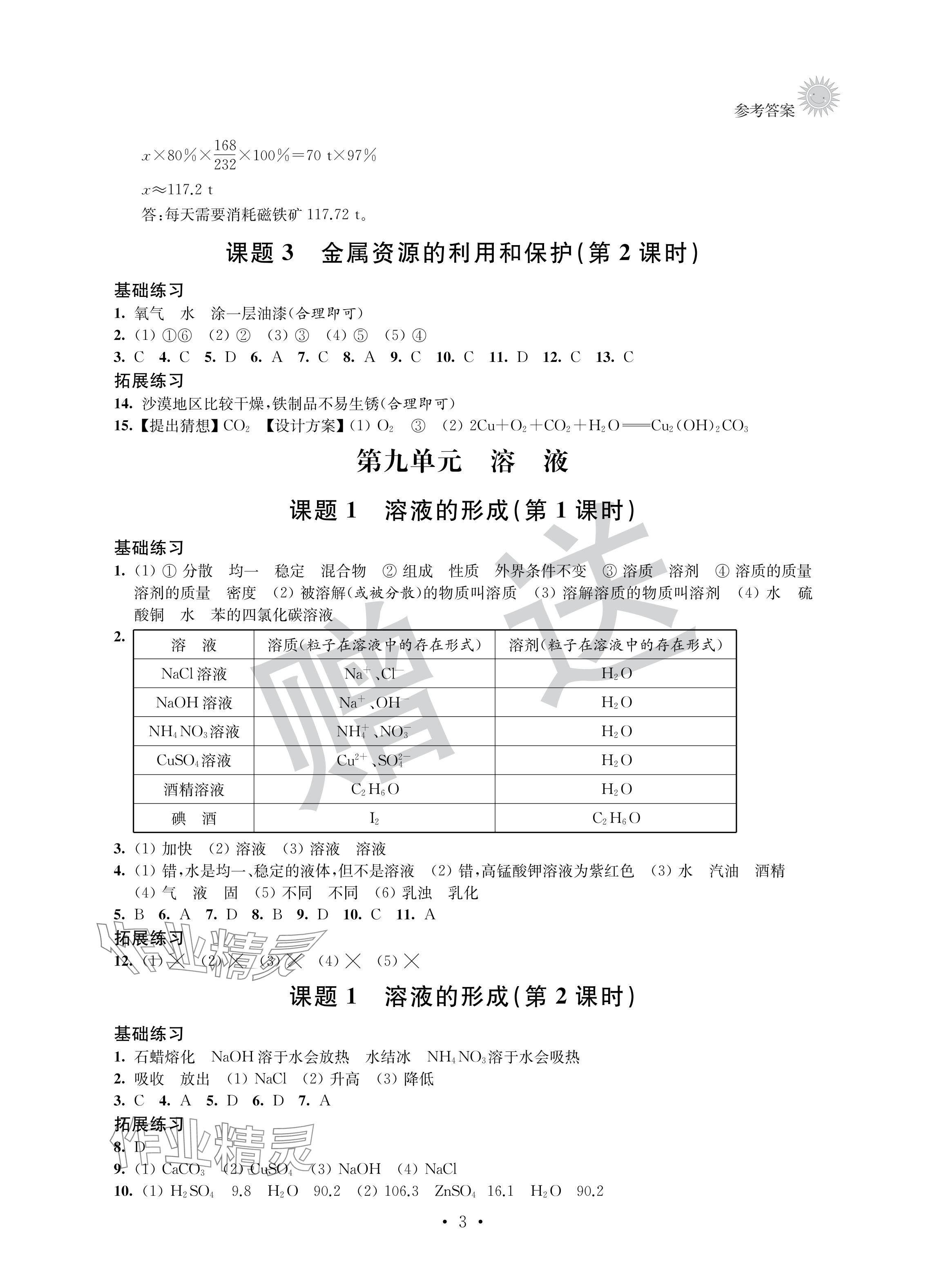 2024年全優(yōu)悅讀本九年級化學(xué)下冊滬教版 參考答案第3頁