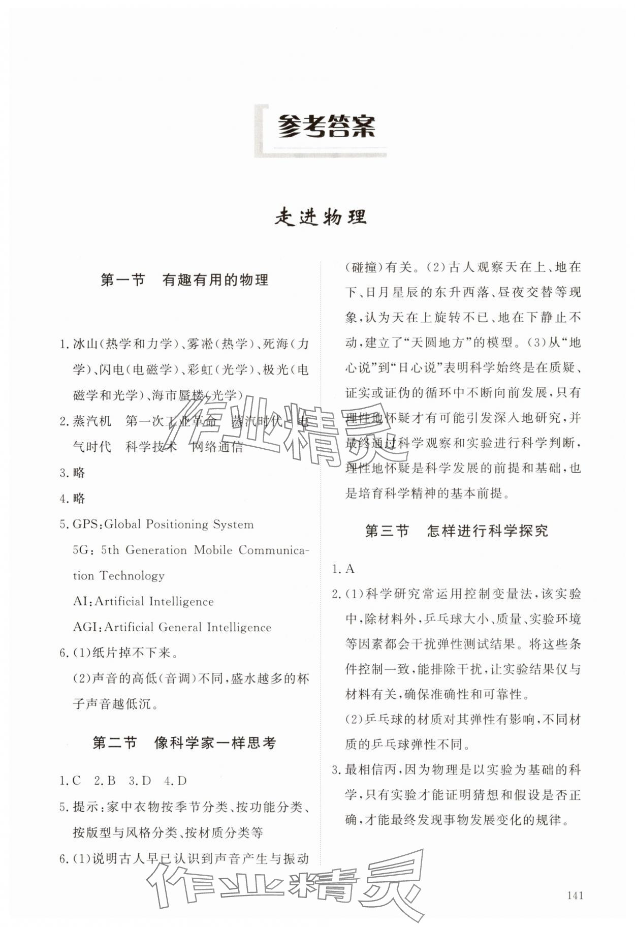 2025年同步练习册明天出版社八年级物理上册鲁科版五四制 第1页