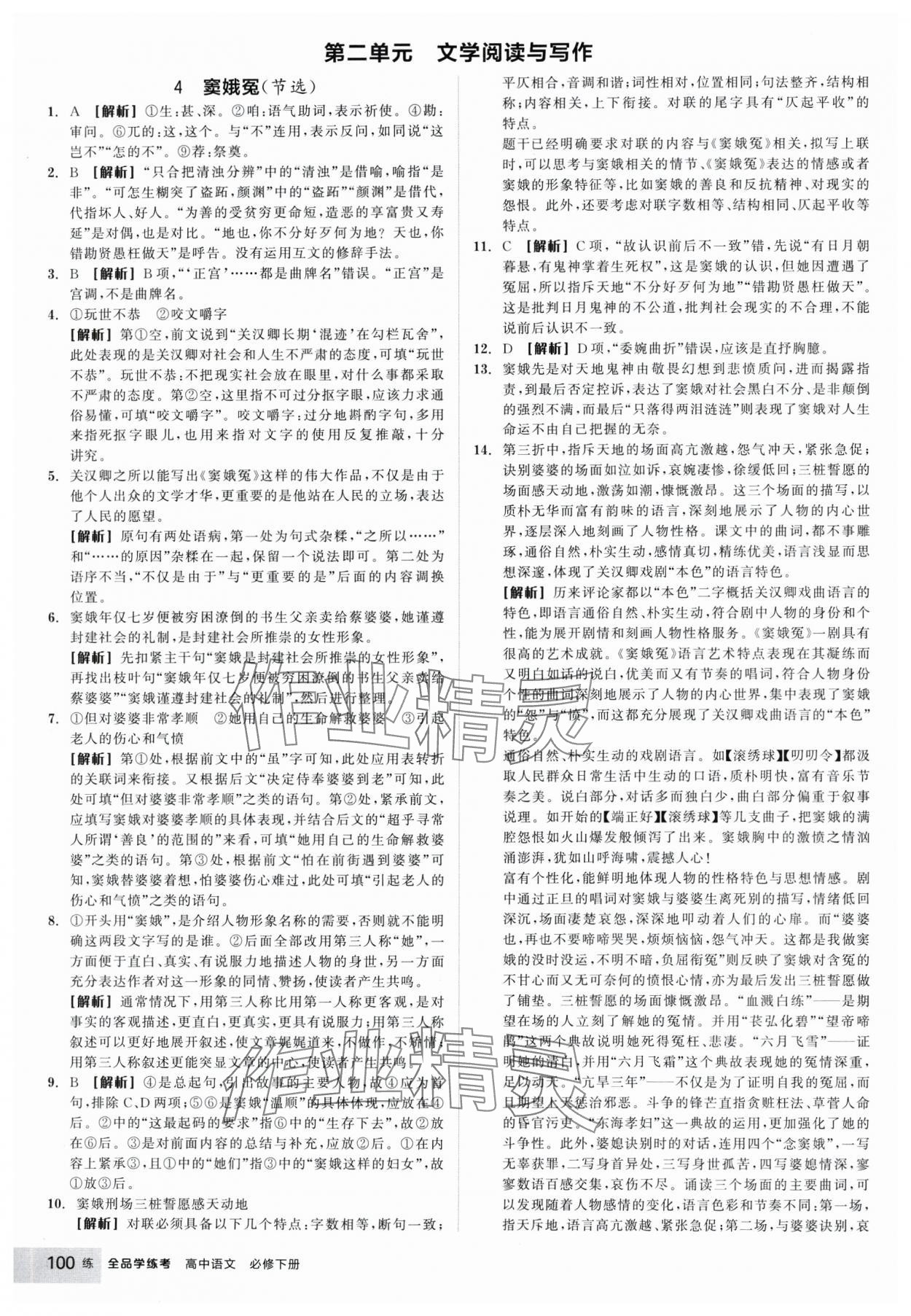 2025年全品學(xué)練考高中語文必修下冊 參考答案第8頁