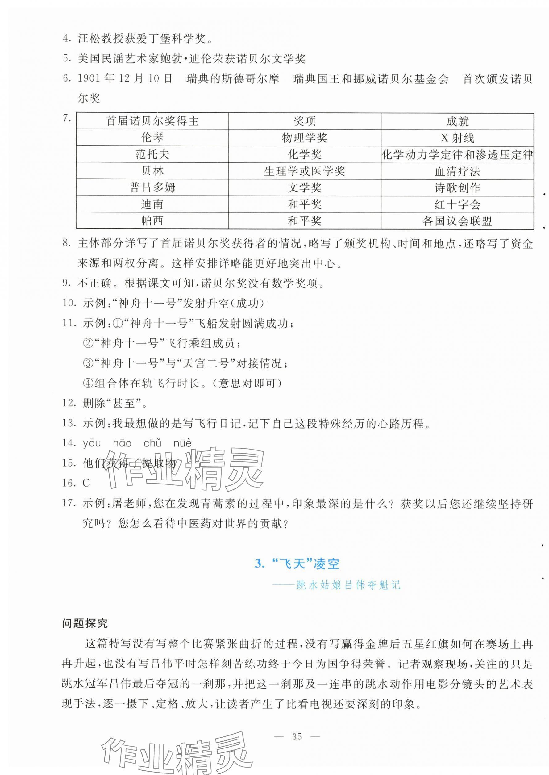 2024年同步學(xué)與練八年級語文上冊人教版河南專版 參考答案第3頁