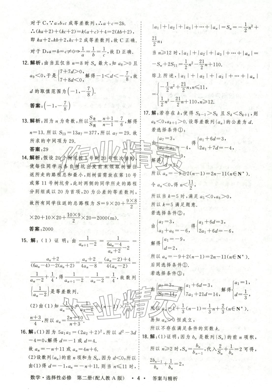2025年高考领航高中同步测试卷高中数学选择性必修第二册人教版&nbsp;参考答案第4页