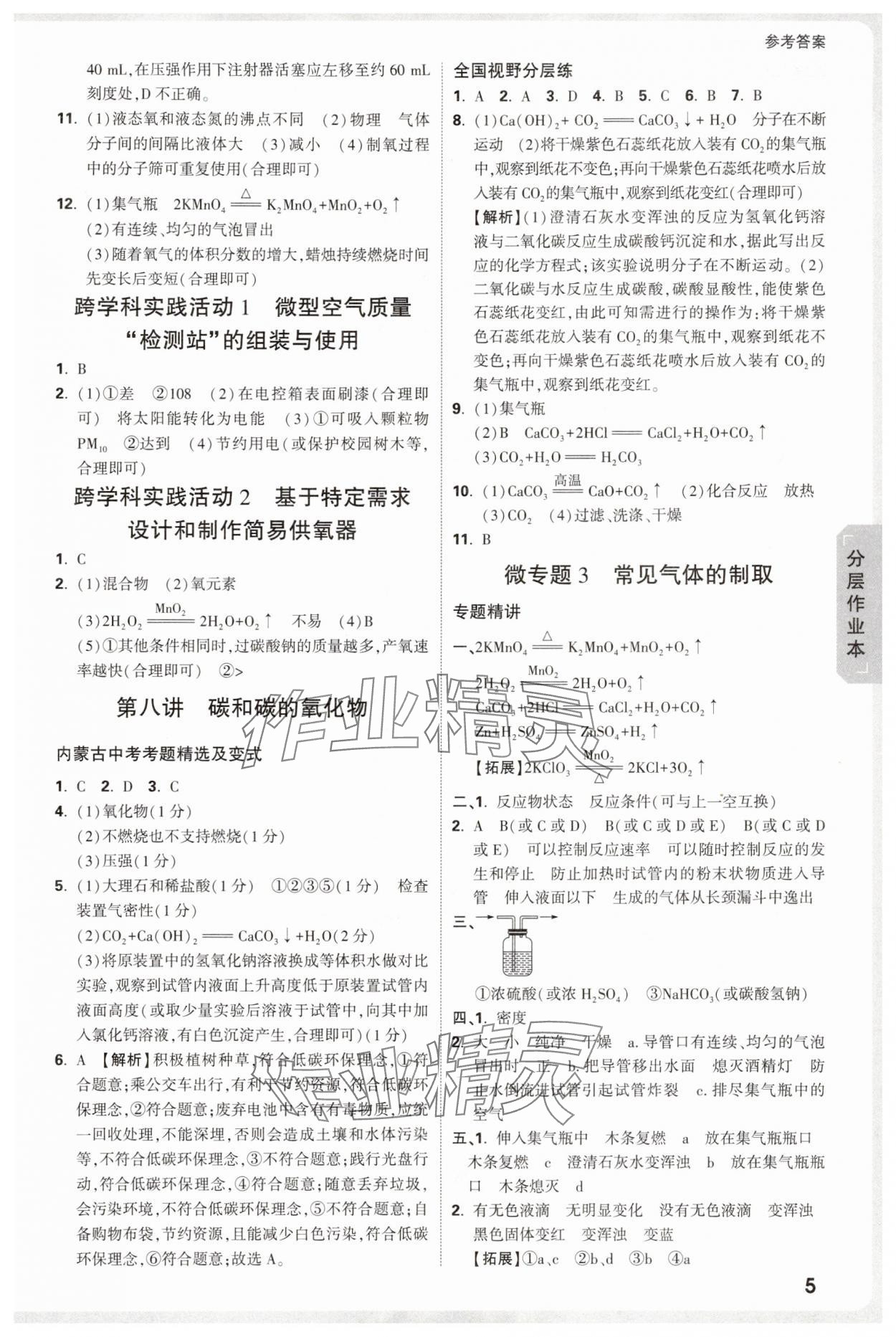 2025年万唯中考试题研究化学内蒙古专版 参考答案第5页
