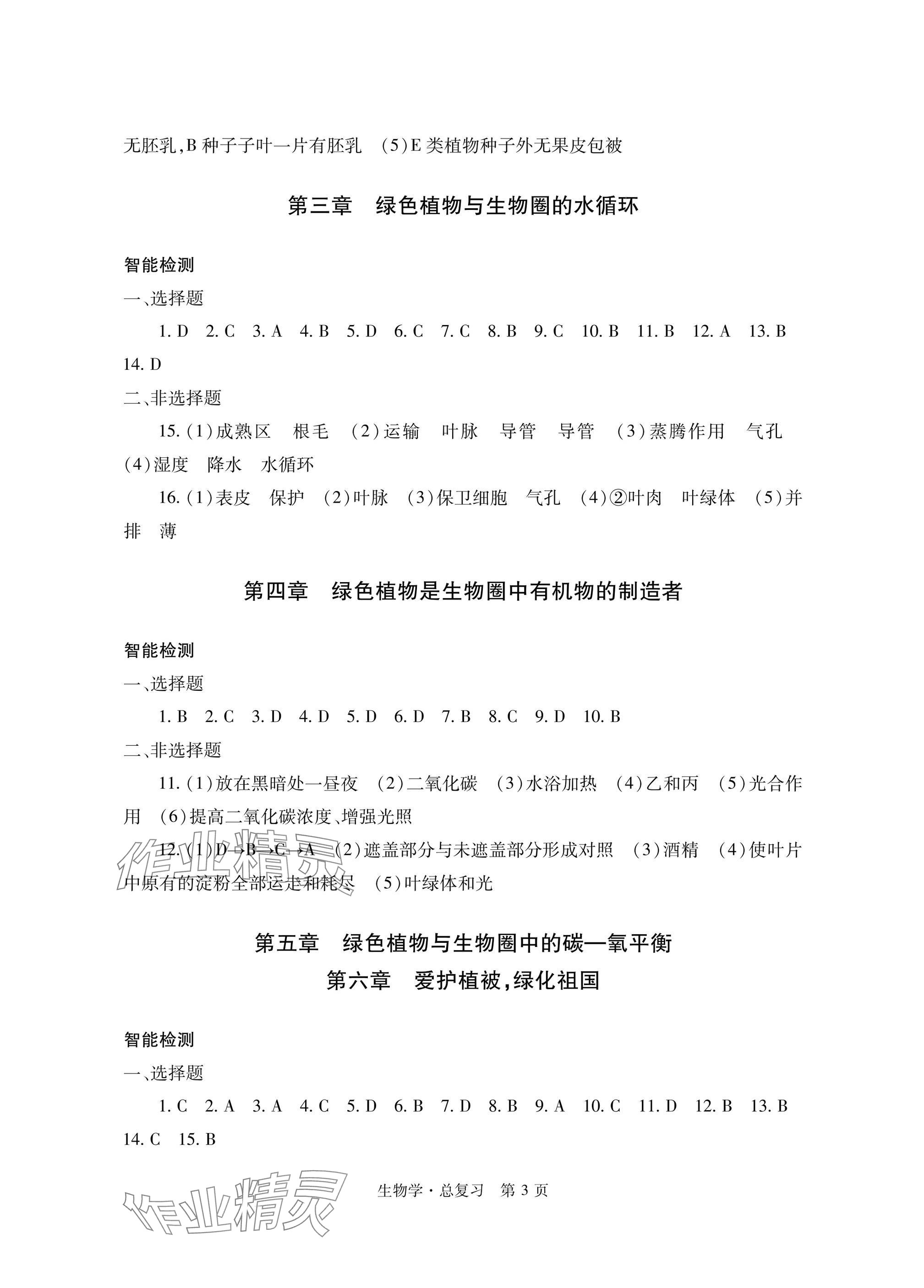 2025年自主學(xué)習(xí)指導(dǎo)課程總復(fù)習(xí)生物&nbsp;參考答案第3頁