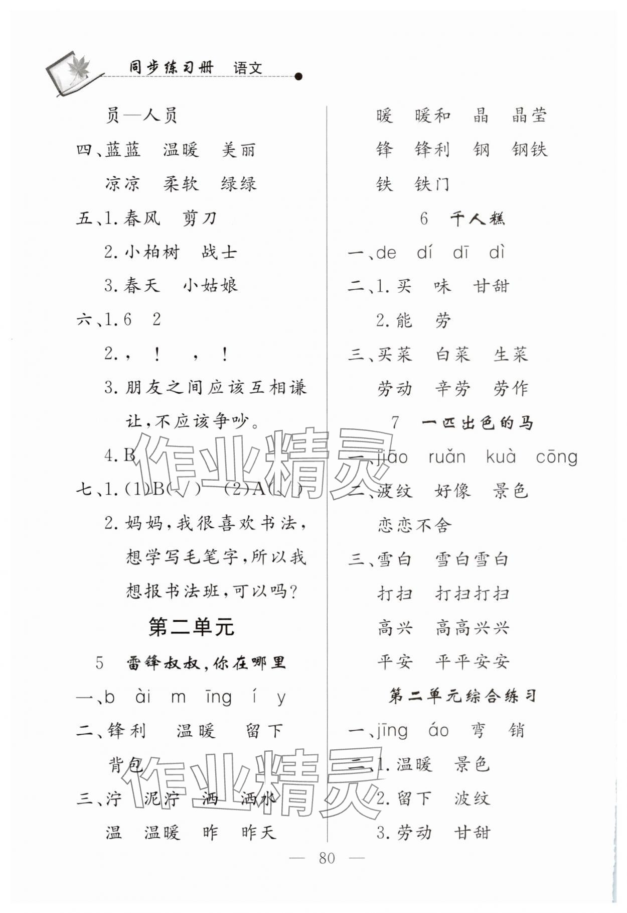 2025年同步练习册山东科学技术出版社二年级语文下册人教版 第2页