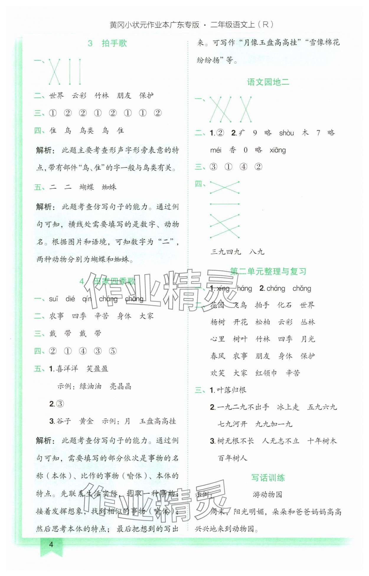 2025年黄冈小状元作业本二年级语文上册人教版广东专版 第4页