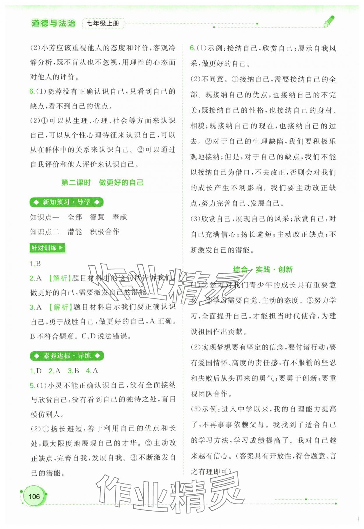 2023年新課程學(xué)習(xí)與測評同步學(xué)習(xí)七年級道德與法治上冊人教版 第4頁