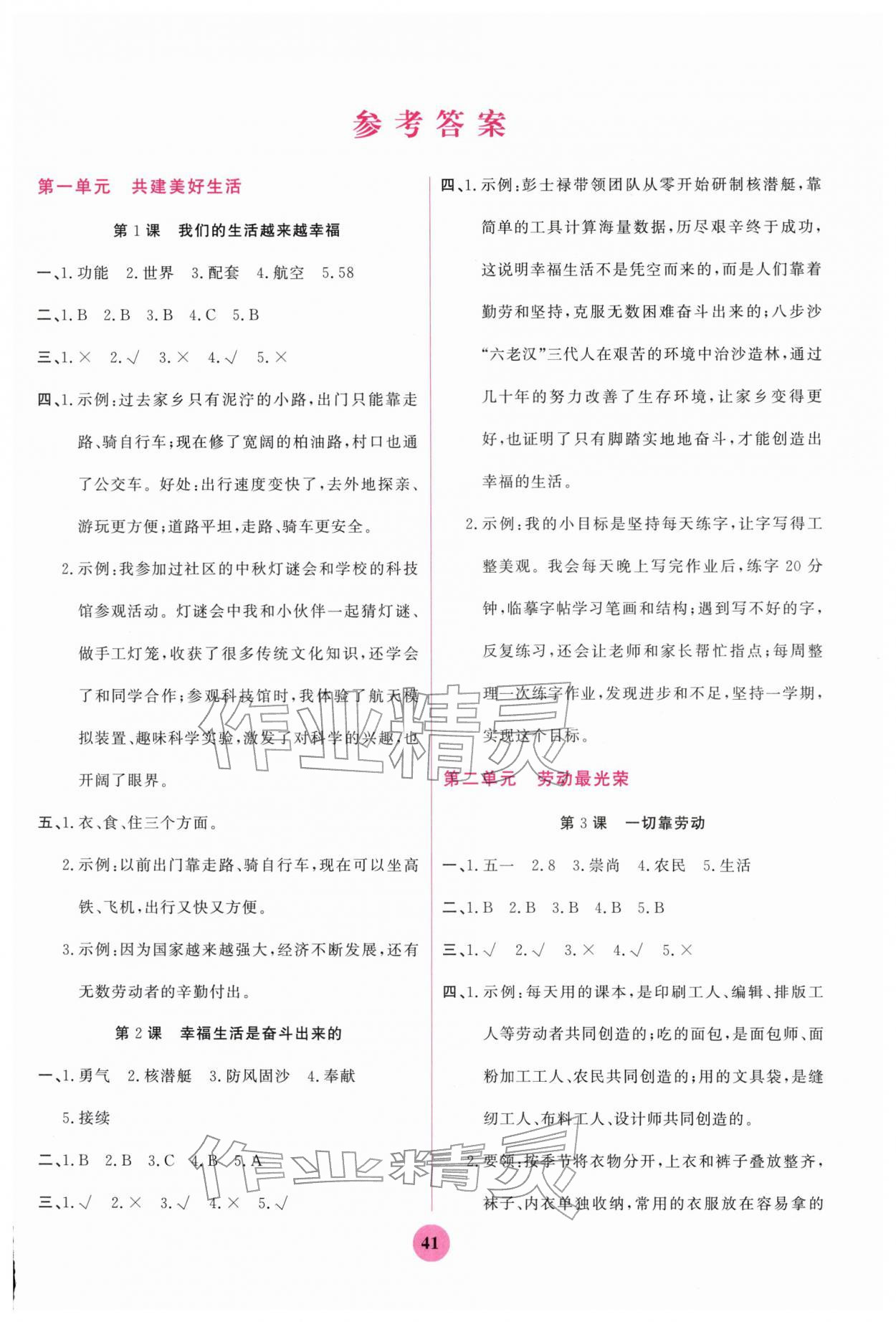 2026年激活思维阳光出版社三年级道德与法治下册人教版&nbsp;参考答案第1页