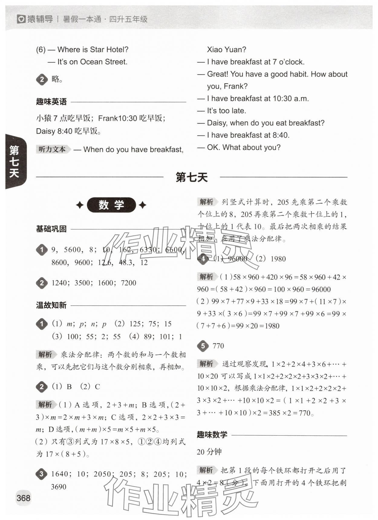 2025年猿輔導暑假一本通四年級 參考答案第16頁