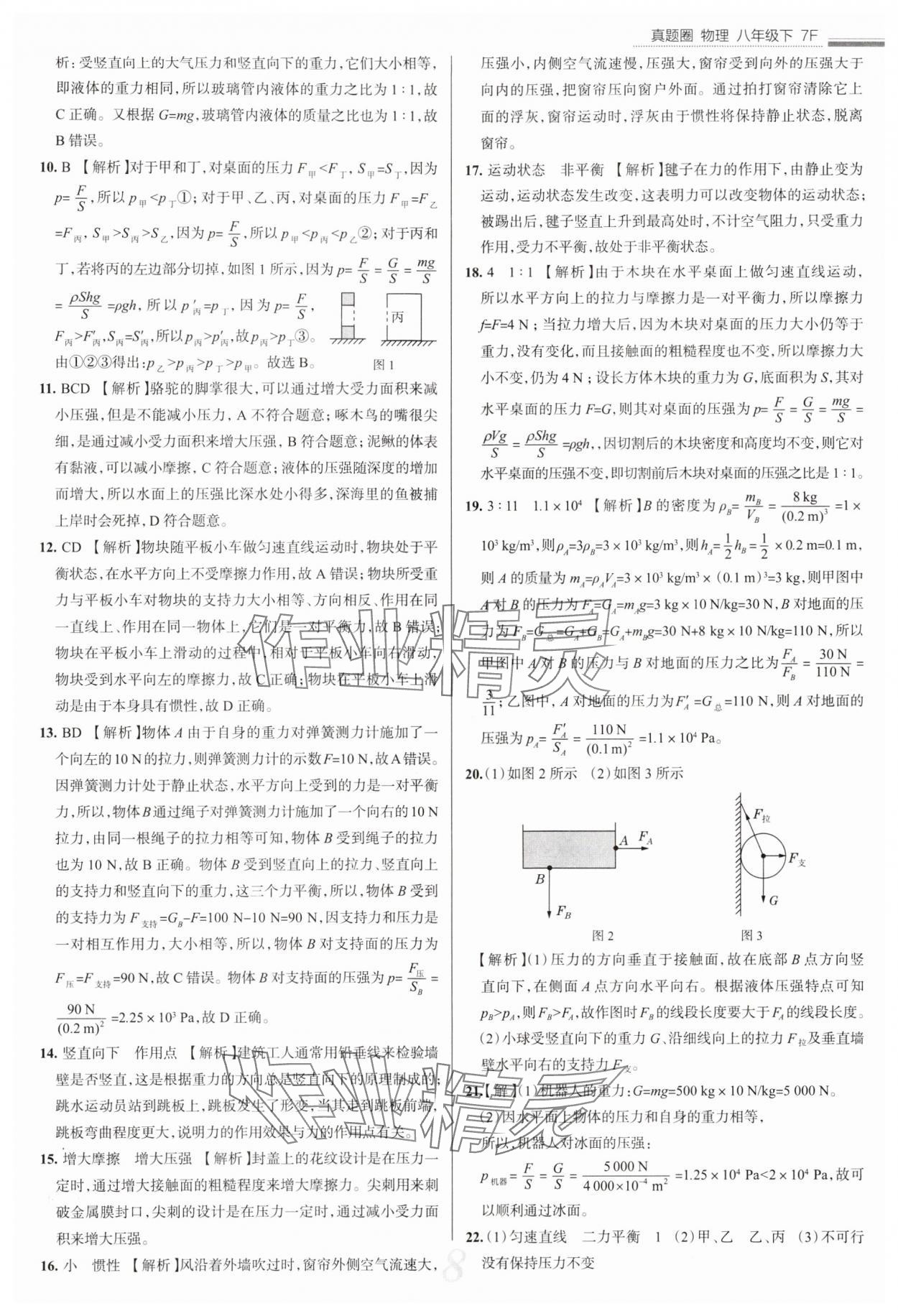 2025年真題圈八年級(jí)物理下冊(cè)人教版天津?qū)０?nbsp;參考答案第8頁(yè)