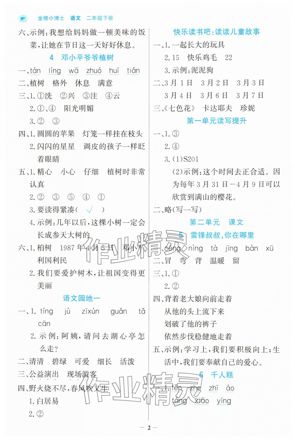 2025年世纪金榜金榜小博士二年级语文下册人教版 第2页