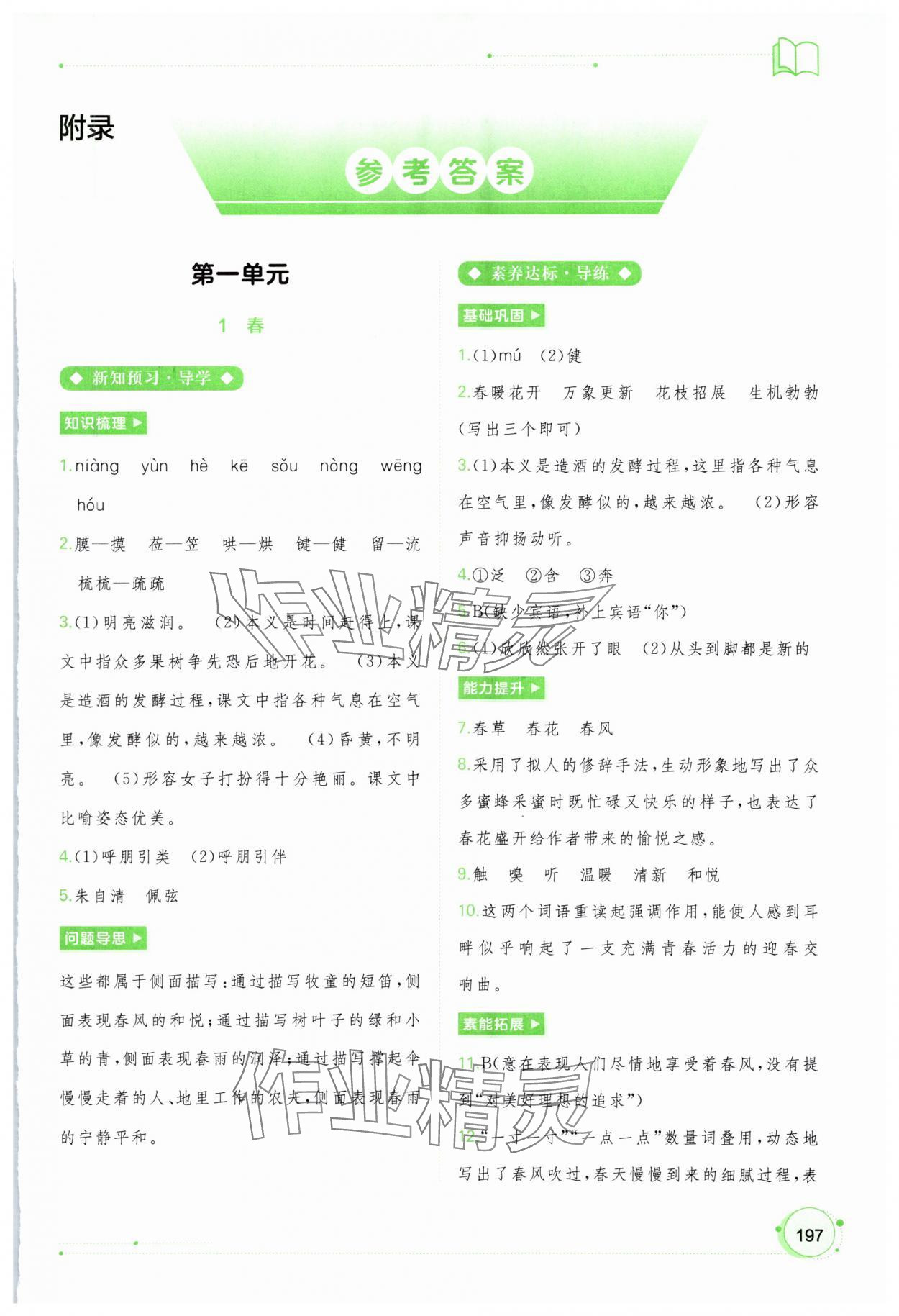 2023年新課程學(xué)習(xí)與測評同步學(xué)習(xí)七年級語文上冊人教版 第1頁