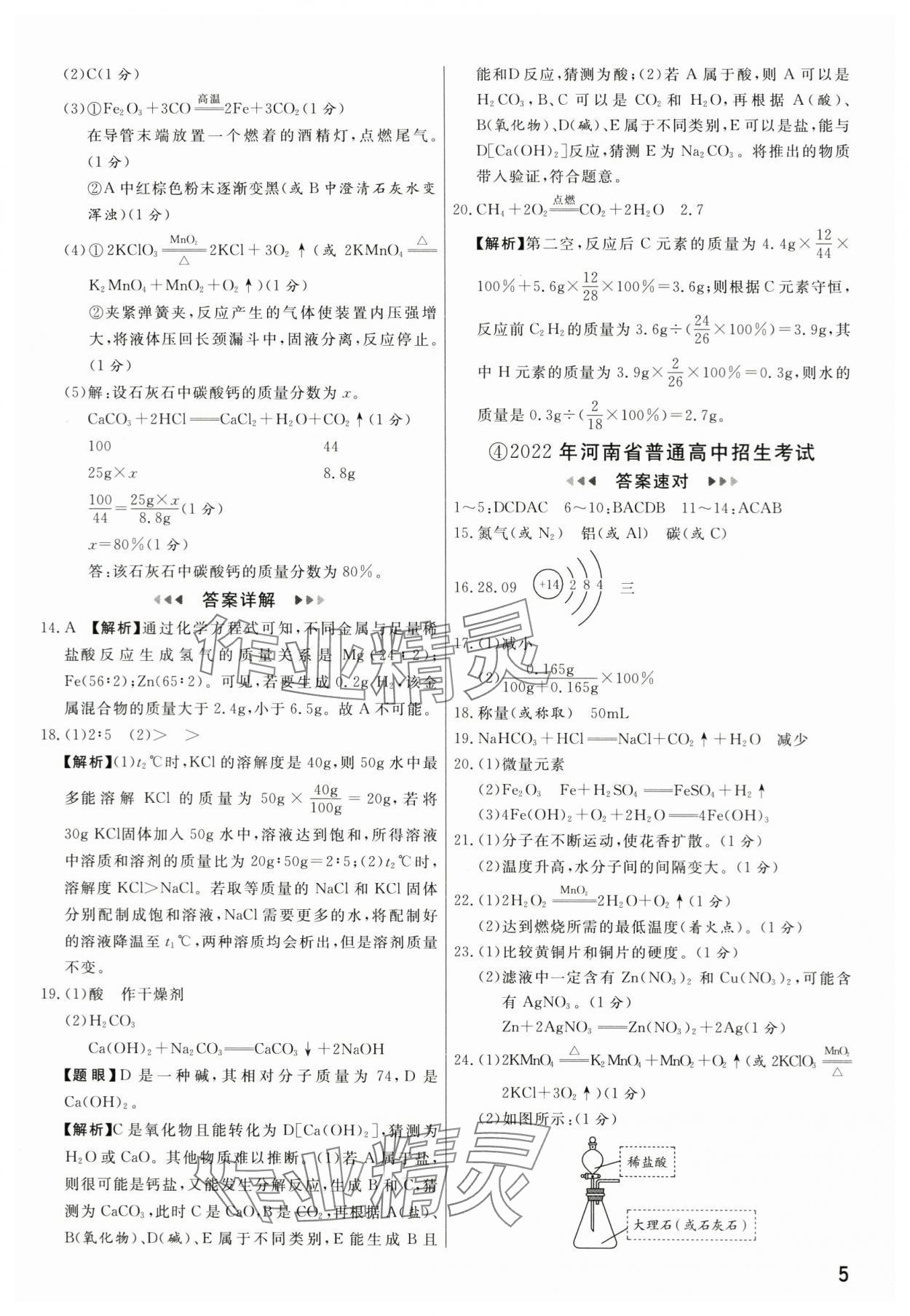 2024年新一線必刷卷化學(xué)河南專(zhuān)版 參考答案第5頁(yè)