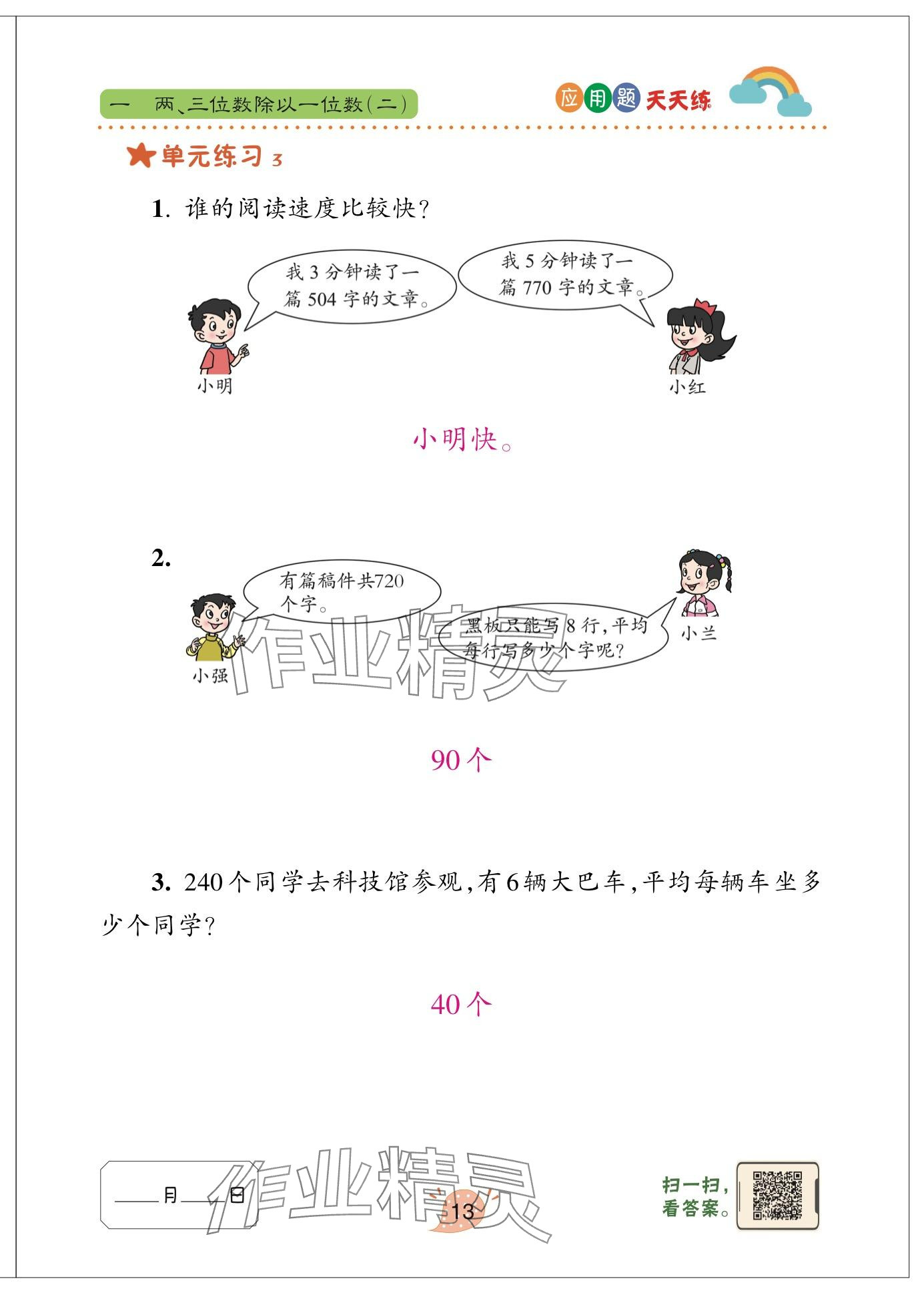 2025年應(yīng)用題天天練青島出版社三年級數(shù)學(xué)下冊青島版 參考答案第13頁