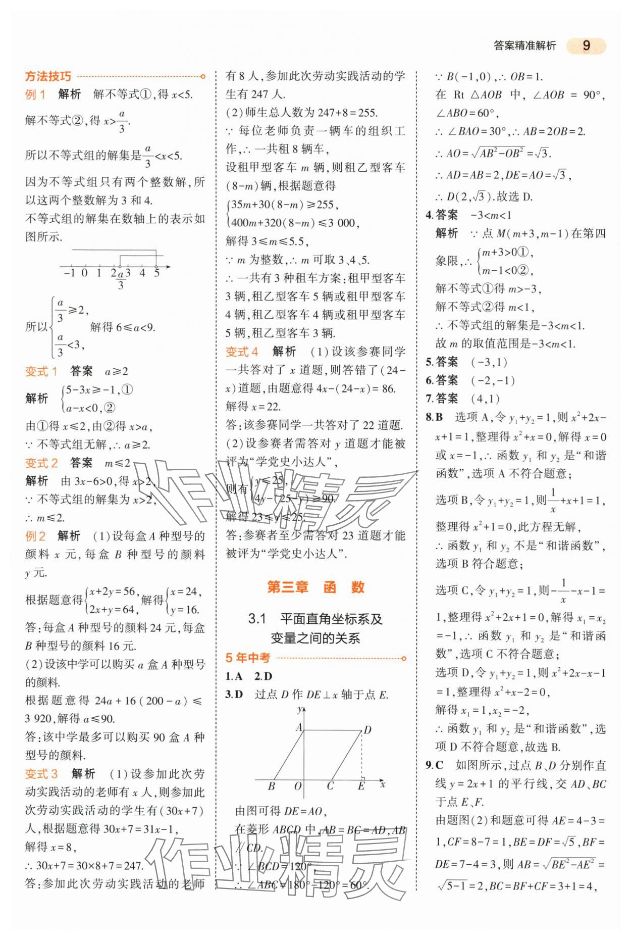 2024年5年中考3年模擬中考數(shù)學(xué)山東專(zhuān)用 第9頁(yè)