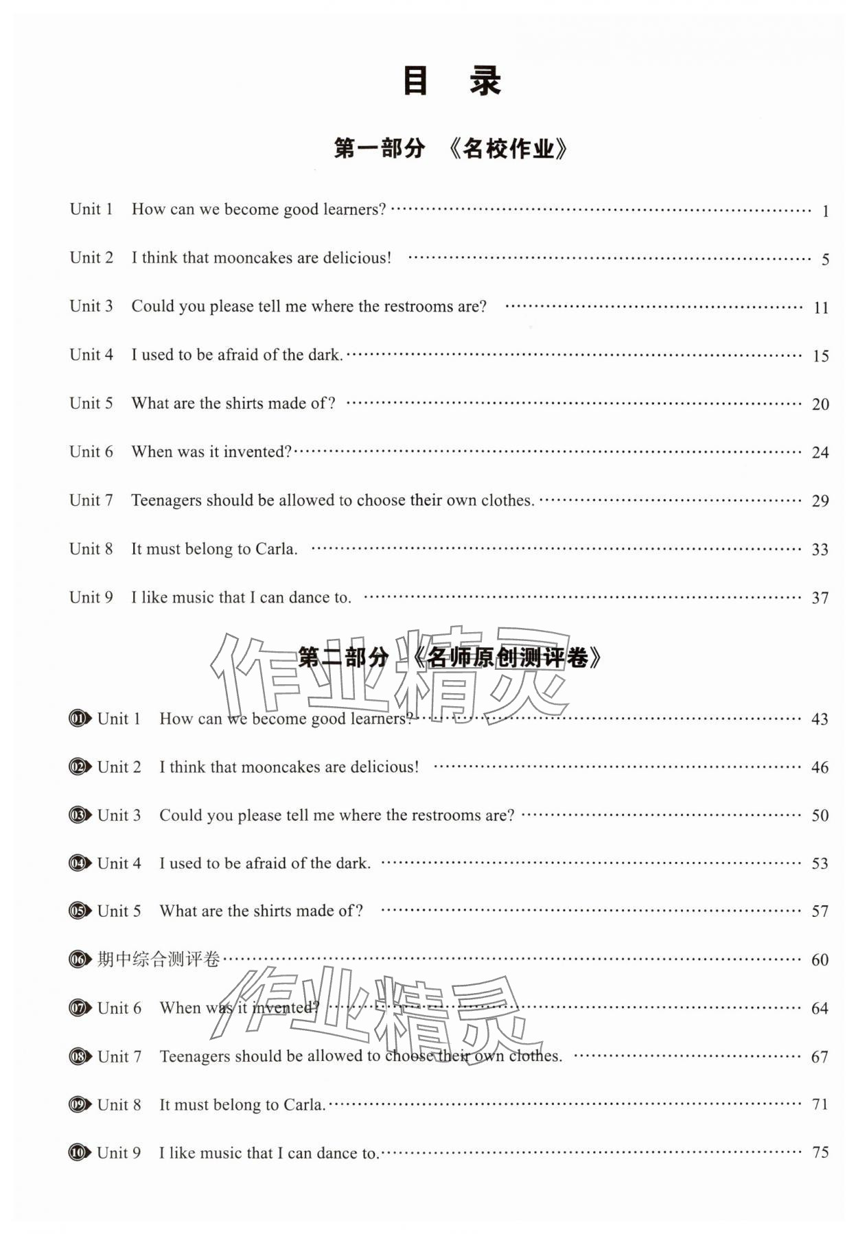 2024年名校作業(yè)九年級英語上冊人教版武漢專版 參考答案第1頁