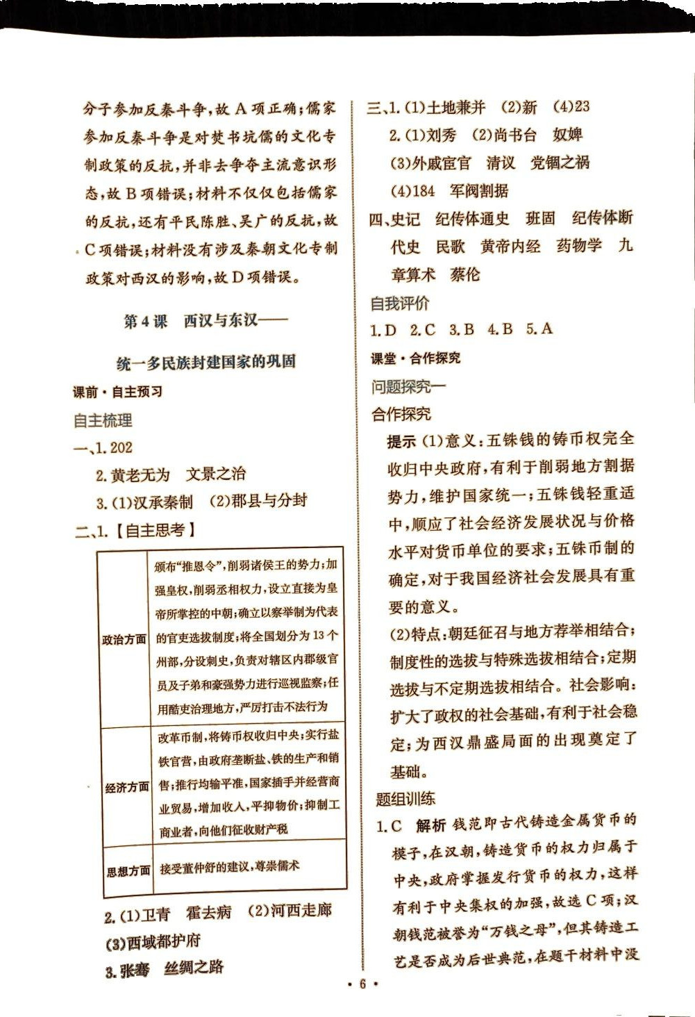 2024年能力培養(yǎng)與測(cè)試高中歷史必修上冊(cè)人教版 第5頁(yè)