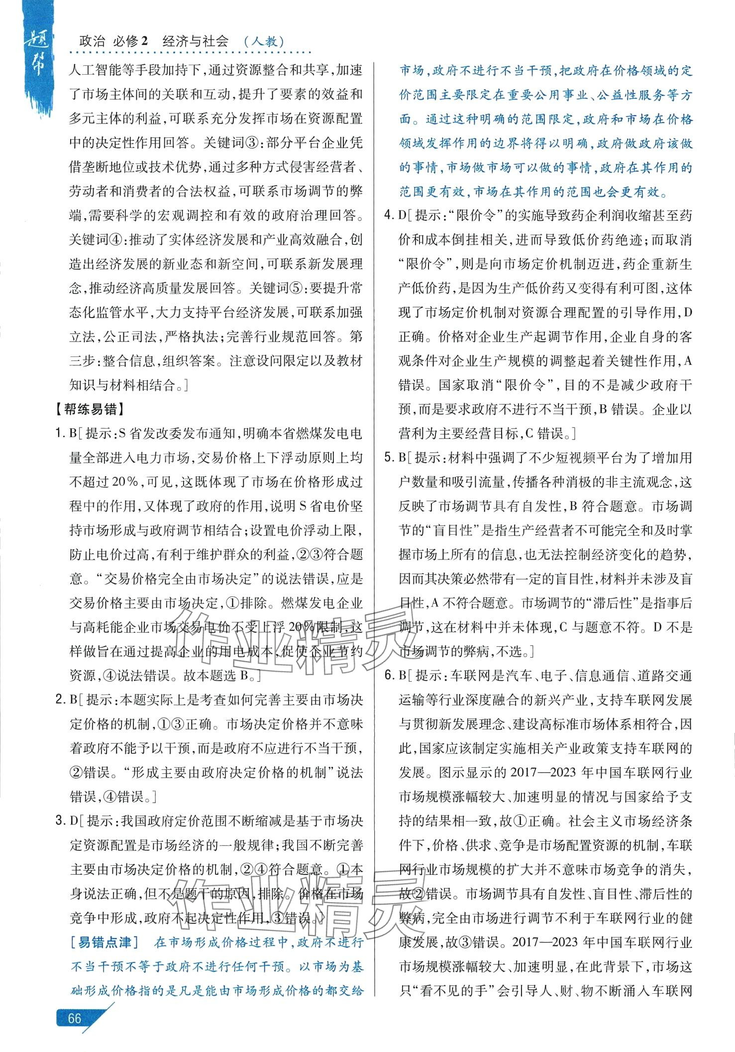 2024年題幫高中道德與法治必修2人教版 第10頁