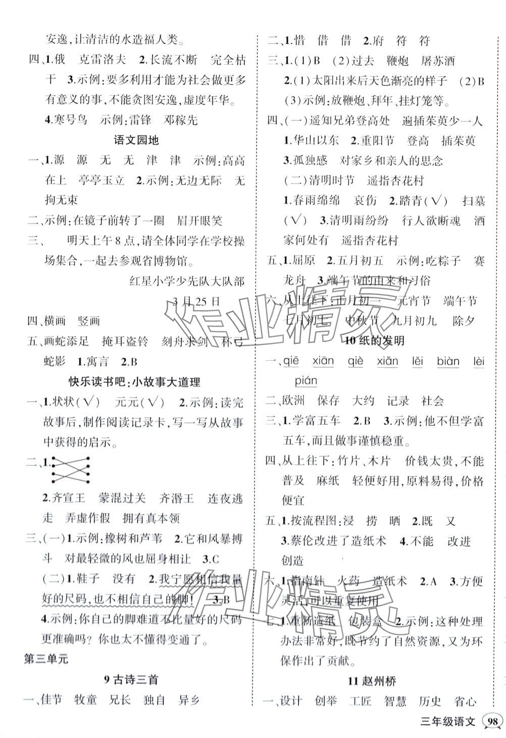 2024年狀元成才路創(chuàng)優(yōu)作業(yè)100分三年級語文下冊人教版四川專版 第3頁