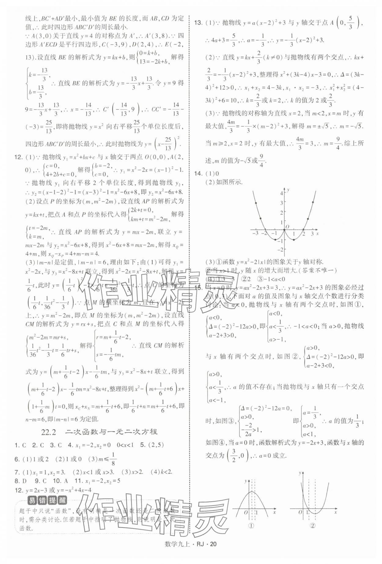 2025年學霸題中題九年級數學上冊人教版 參考答案第20頁