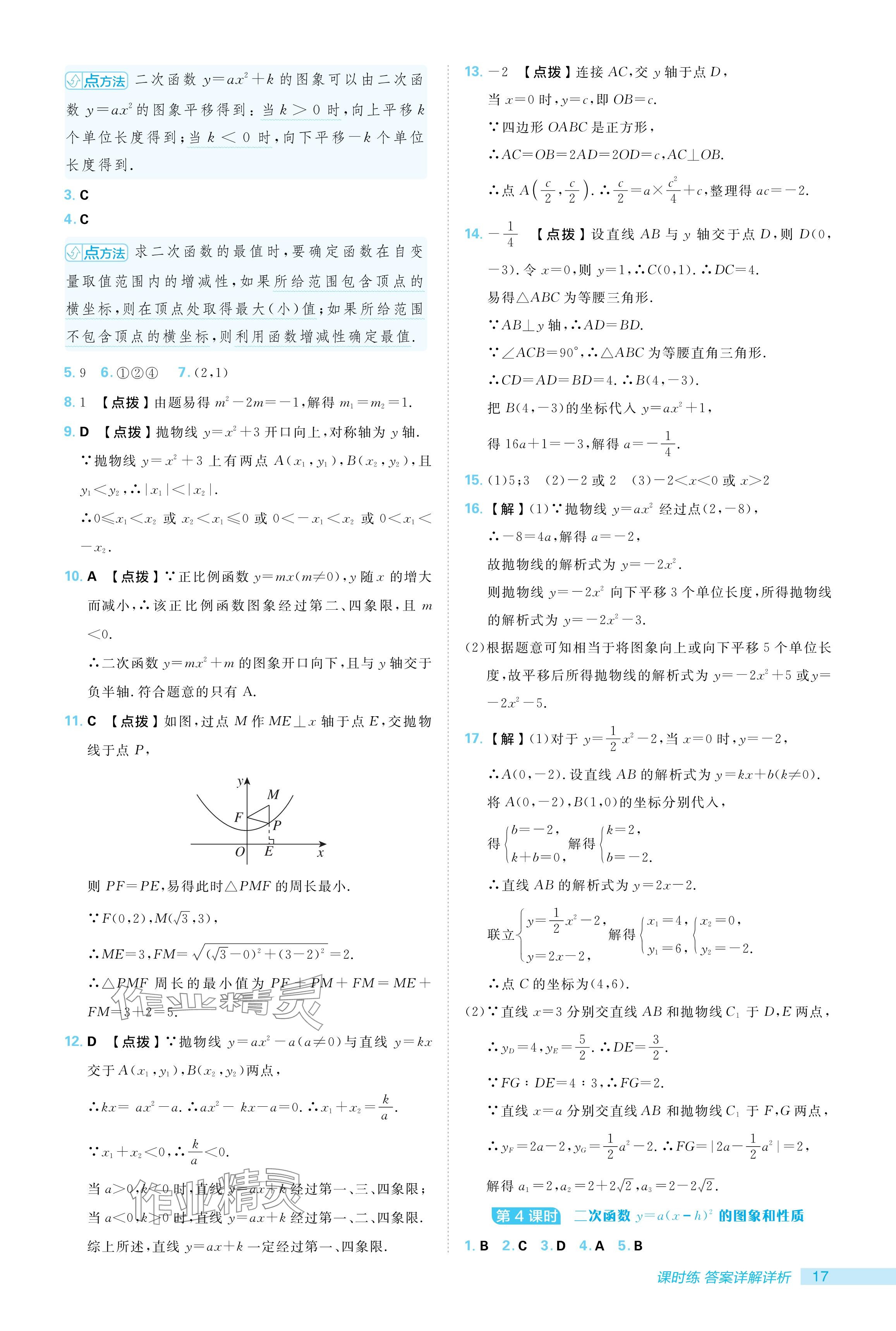 2024年綜合應(yīng)用創(chuàng)新題典中點九年級數(shù)學(xué)上冊人教版 參考答案第17頁