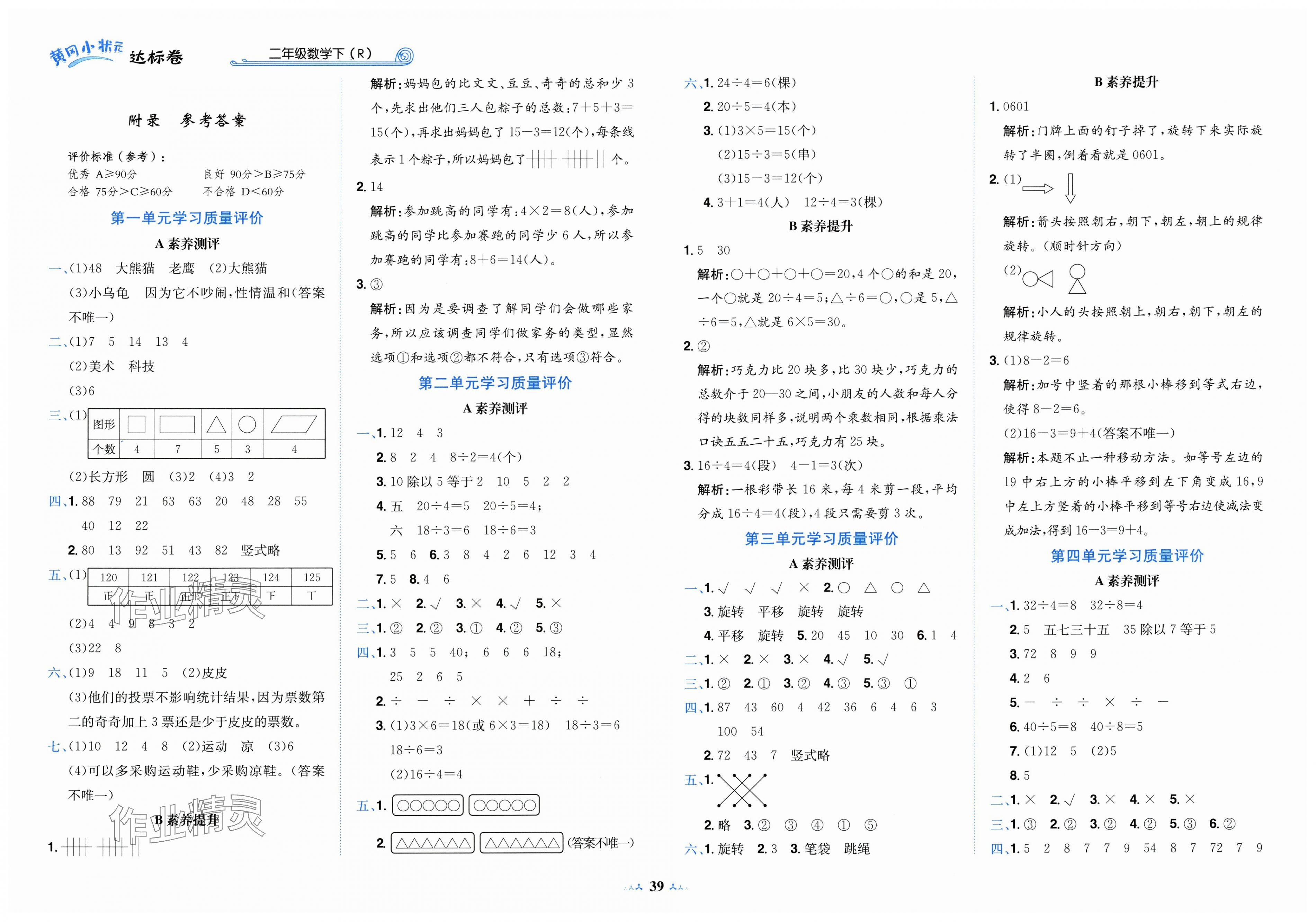 2025年黃岡小狀元達(dá)標(biāo)卷二年級(jí)數(shù)學(xué)下冊(cè)人教版 第1頁(yè)